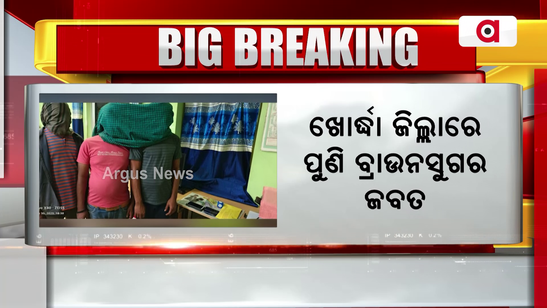 ଖୋର୍ଦ୍ଧା ଜିଲ୍ଲାରେ ପୁଣି ଧଳାଜହର ଜବତ
