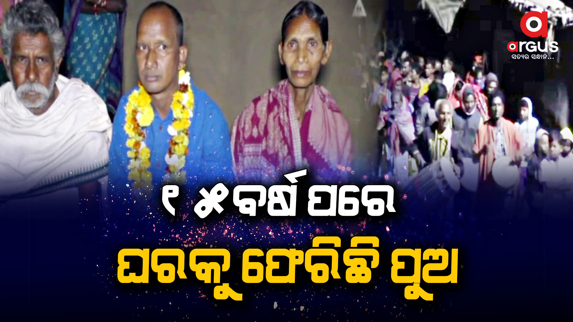 ଦୀର୍ଘ ୧୫ବର୍ଷ ପରେ ଘରକୁ ଫେରିଛି ପୁଅ