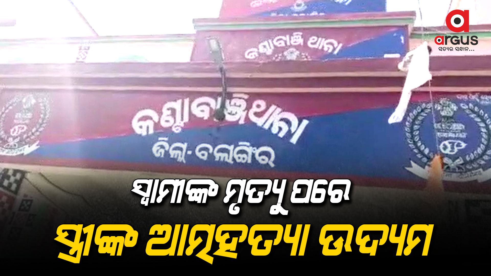 ସ୍ବାମୀଙ୍କ ମୃତ୍ୟୁ ପରେ ସ୍ତ୍ରୀଙ୍କ ଆତ୍ମହତ୍ୟା ଉଦ୍ୟମ
