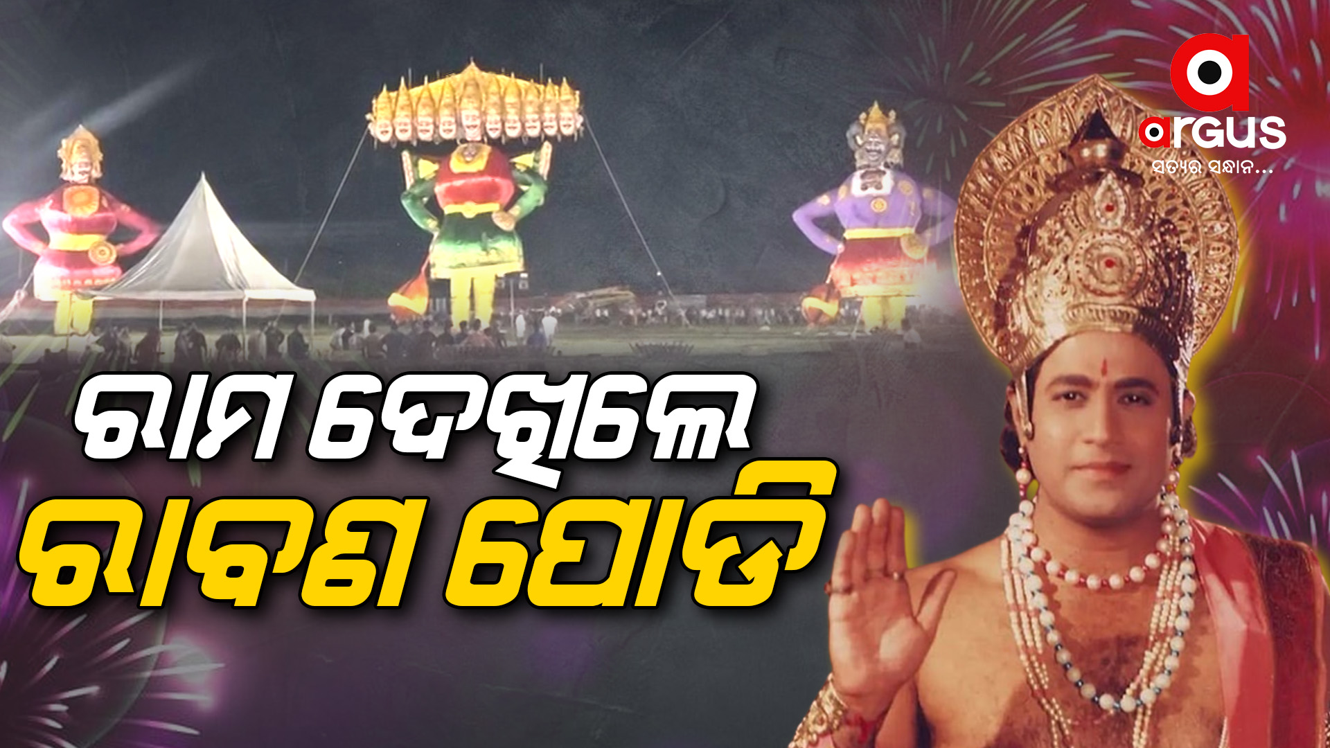 ରିଲ୍ ରାମ ଦେଖିଲେ ରାବଣ ପୋଡି