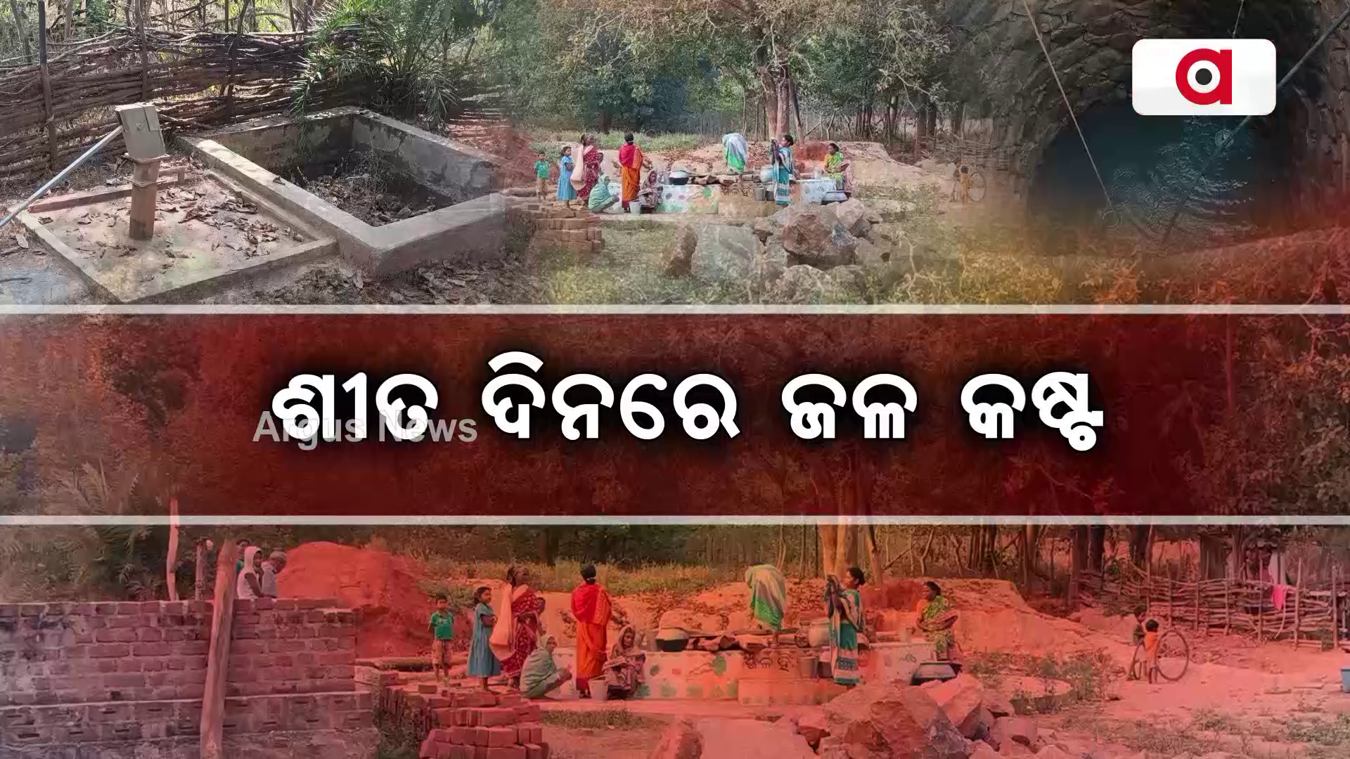 ଶୀତ ଦିନରେ ଜଳ କଷ୍ଟ !
