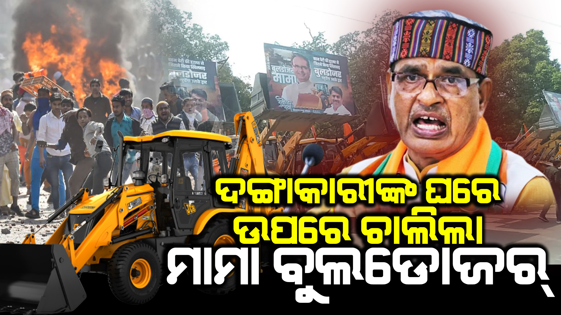 ଚାଲିଲା ମାମାଜୀଙ୍କ ବୁଲଡୋଜର