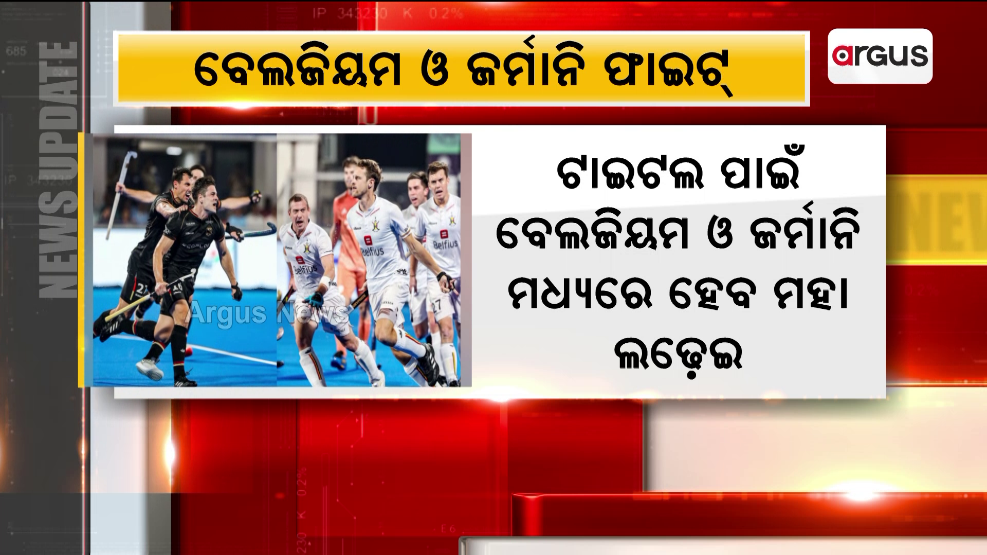 ହକି ବିଶ୍ବକପରେ ଆଜି ଫାଇନାଲ ଫାଇଟ୍