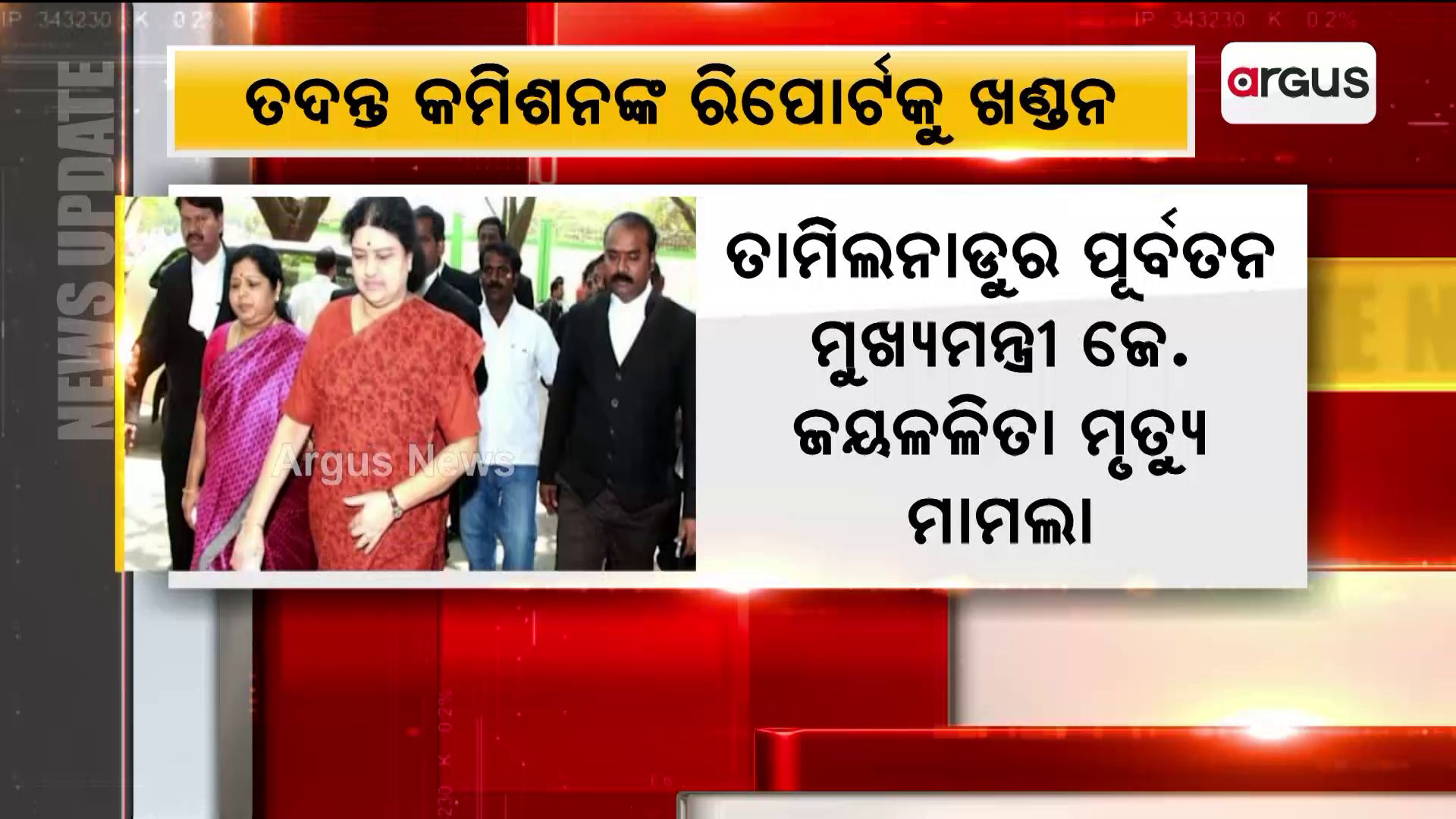 ତାମିଲନାଡୁର ପୂର୍ବତନ ମୁଖ୍ୟମନ୍ତ୍ରୀ ଜେ. ଜୟଳଳିତା ମୃତ୍ୟୁ ମାମଲା