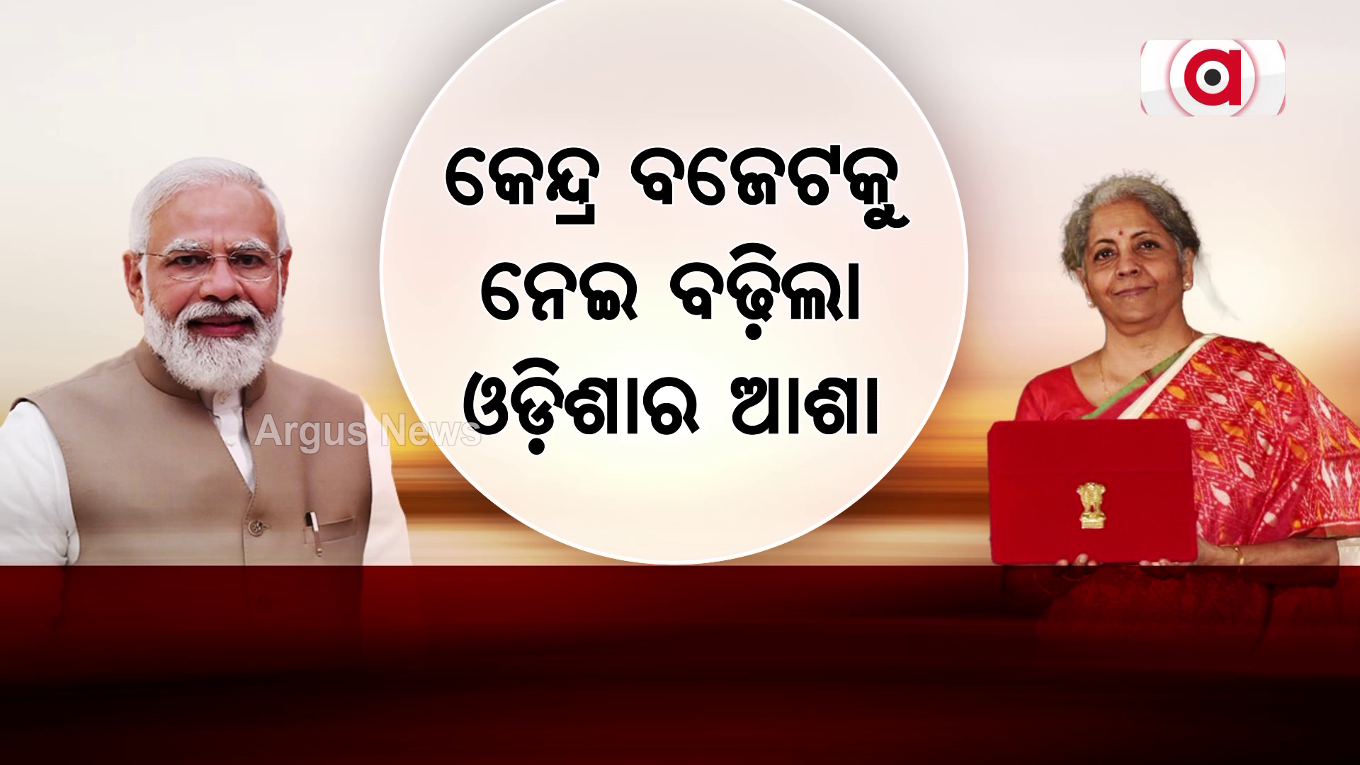 କେନ୍ଦ୍ର ବଜେଟକୁ ନେଇ ବଢ଼ିଲା ଓଡ଼ିଶାର ଆଶା