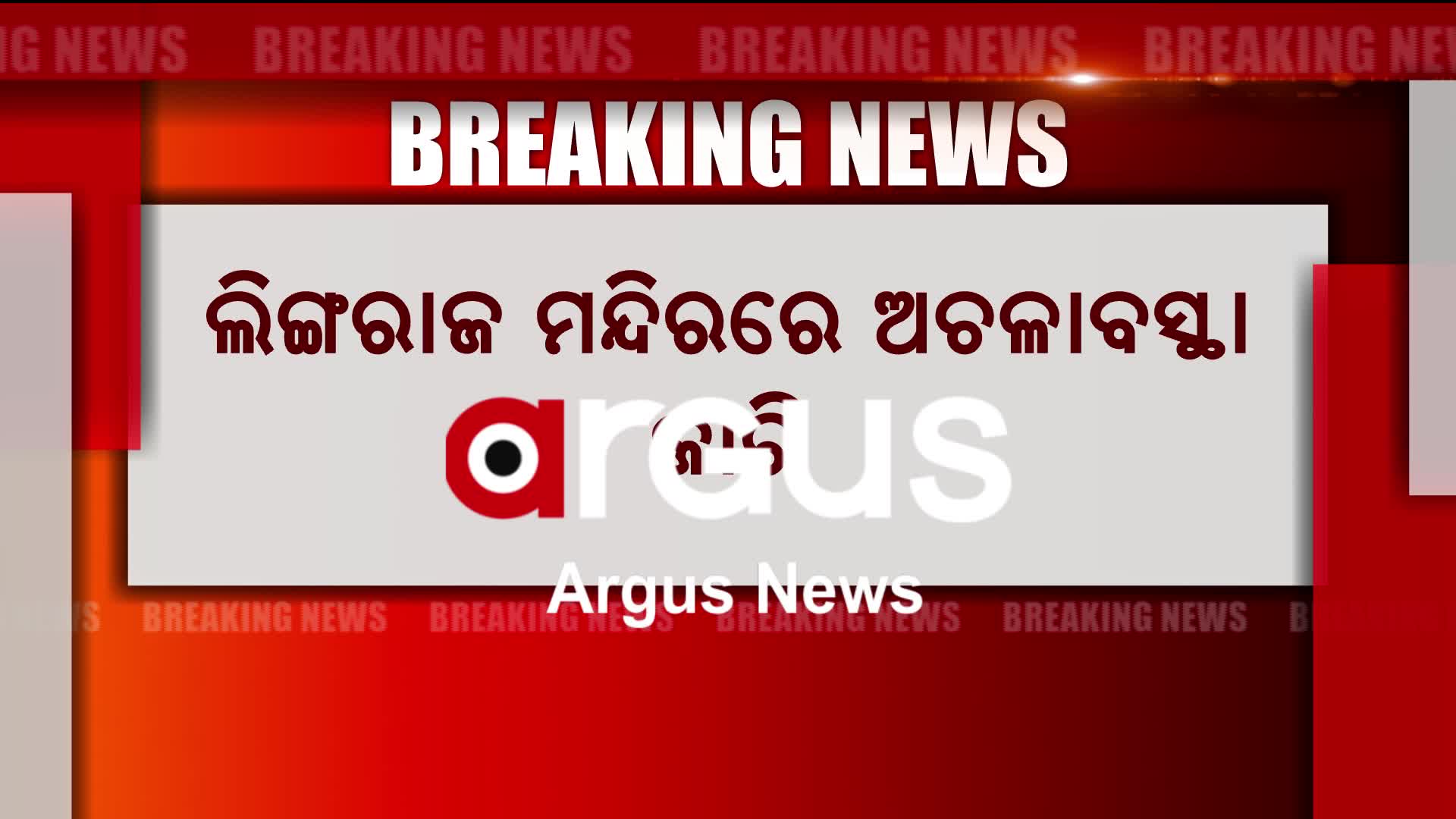 ଲିଙ୍ଗରାଜ ମନ୍ଦିରରେ ଅଚଳାବସ୍ଥା ଜାରି ।
