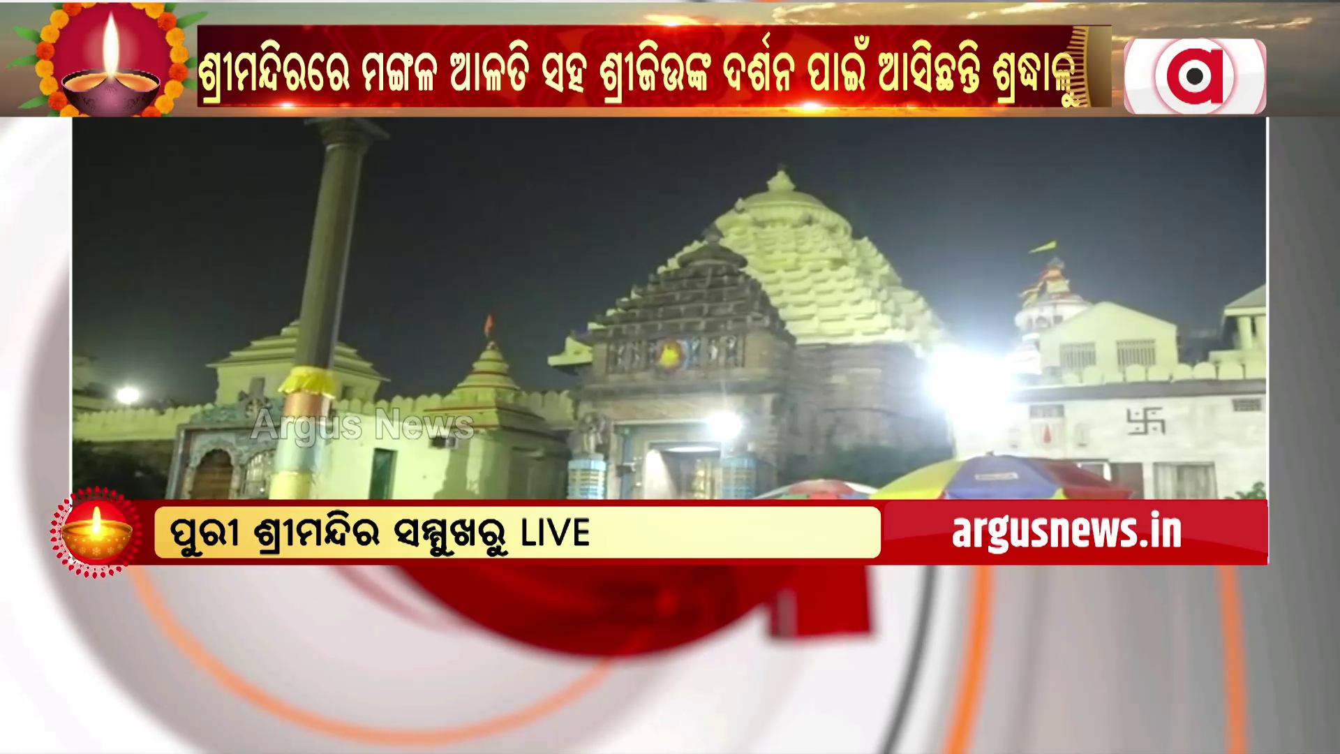 ମଙ୍ଗଳ ଆଳତୀ ଦର୍ଶନ କରିବା ସହ ଶ୍ରୀଜିଉଙ୍କ ଦର୍ଶନ କରିବାକୁ ଅପେକ୍ଷାରତ ଭକ୍ତ