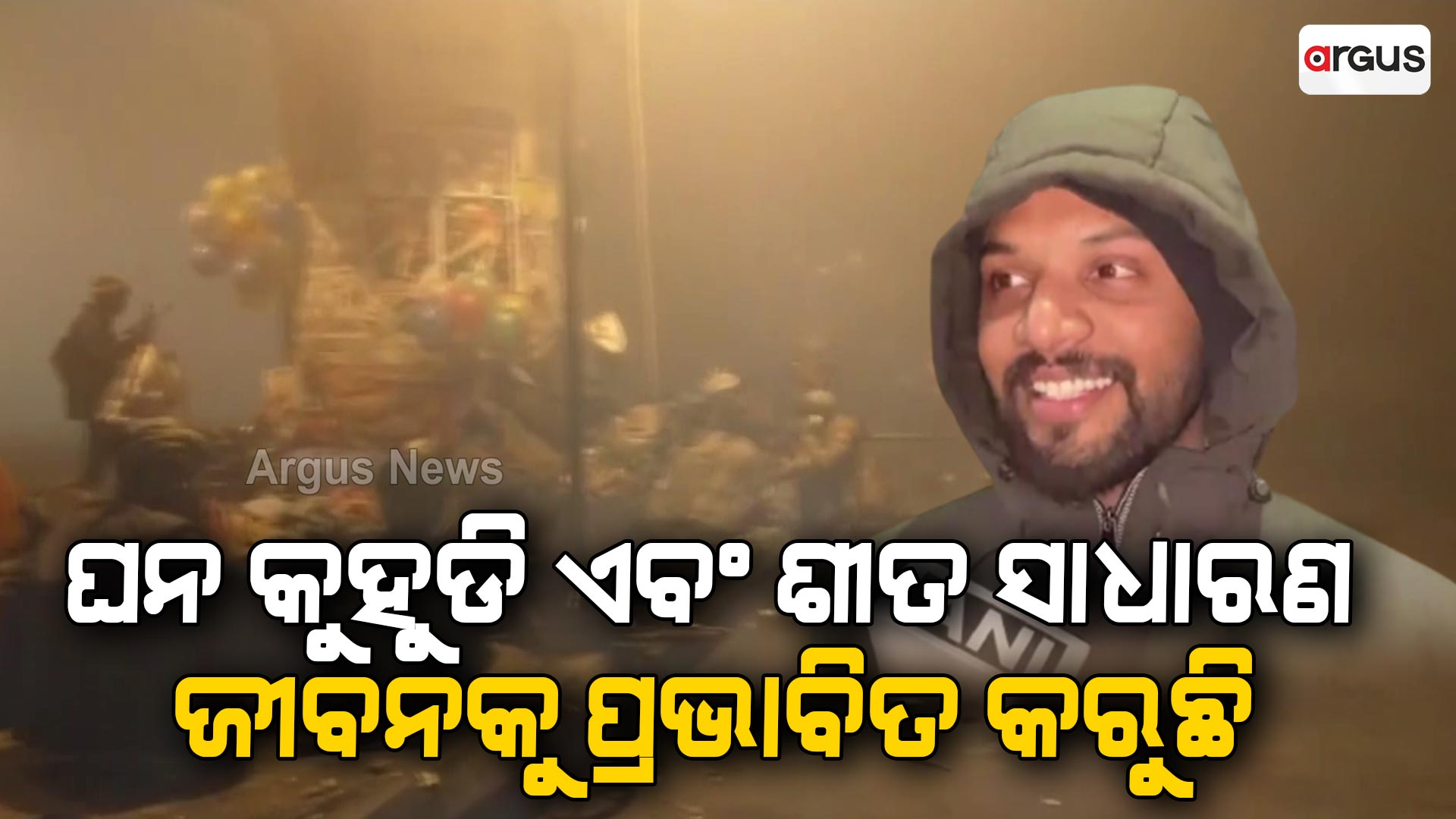 ପଞ୍ଜାବର ଭାଟିଣ୍ଡାରେ ଘନ କୁହୁଡି ଏବଂ ପ୍ରବଳ ଶୀତ ସାଧାରଣ ଜୀବନକୁ ପ୍ରଭାବିତ କରୁଛି
