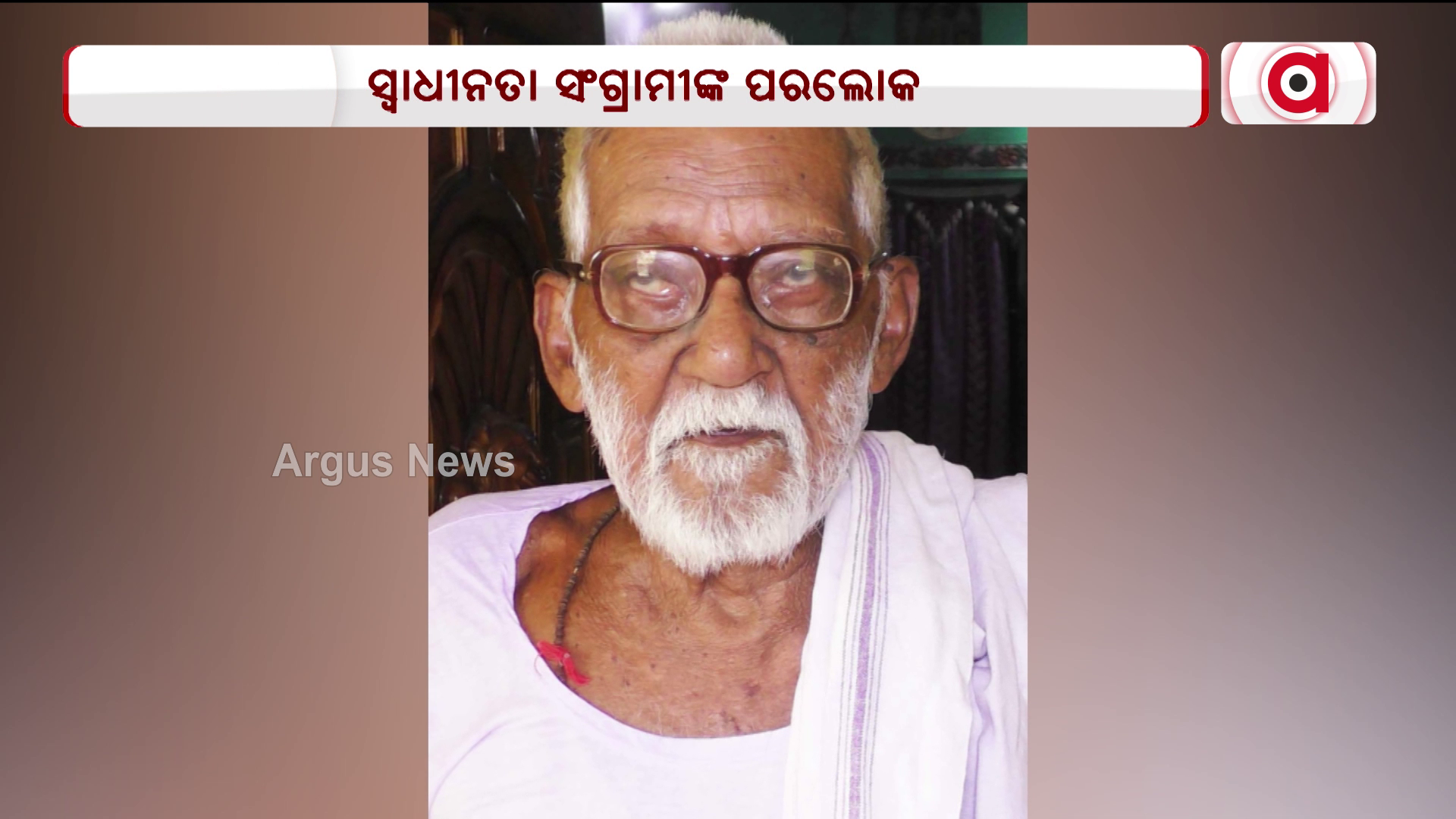 ବିଶିଷ୍ଟ ସ୍ଵାଧୀନତା ସଂଗ୍ରାମୀ ବିଶ୍ବନାଥ ଦାସଙ୍କ ପରଲୋକ