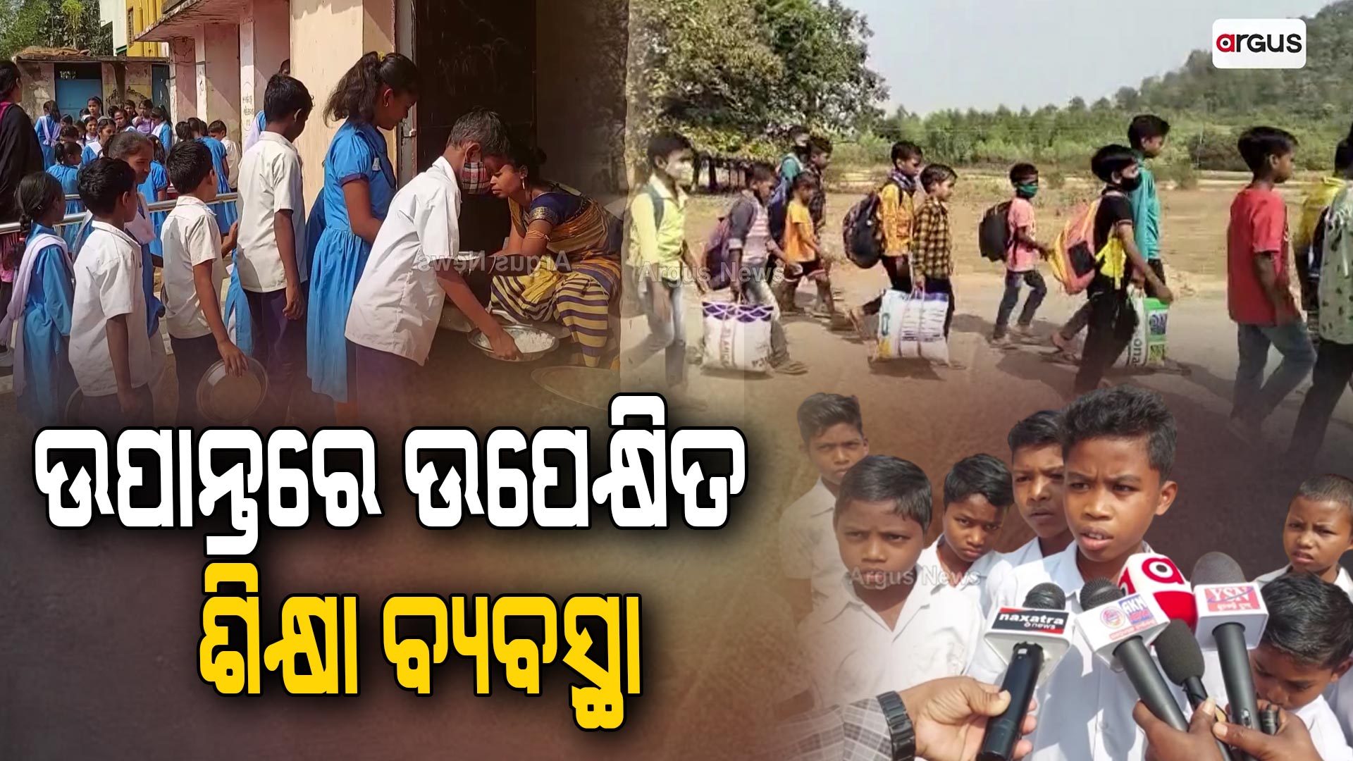 ଉପାନ୍ତରେ ଉପେକ୍ଷିତ ଶିକ୍ଷା ବ୍ୟବସ୍ଥା