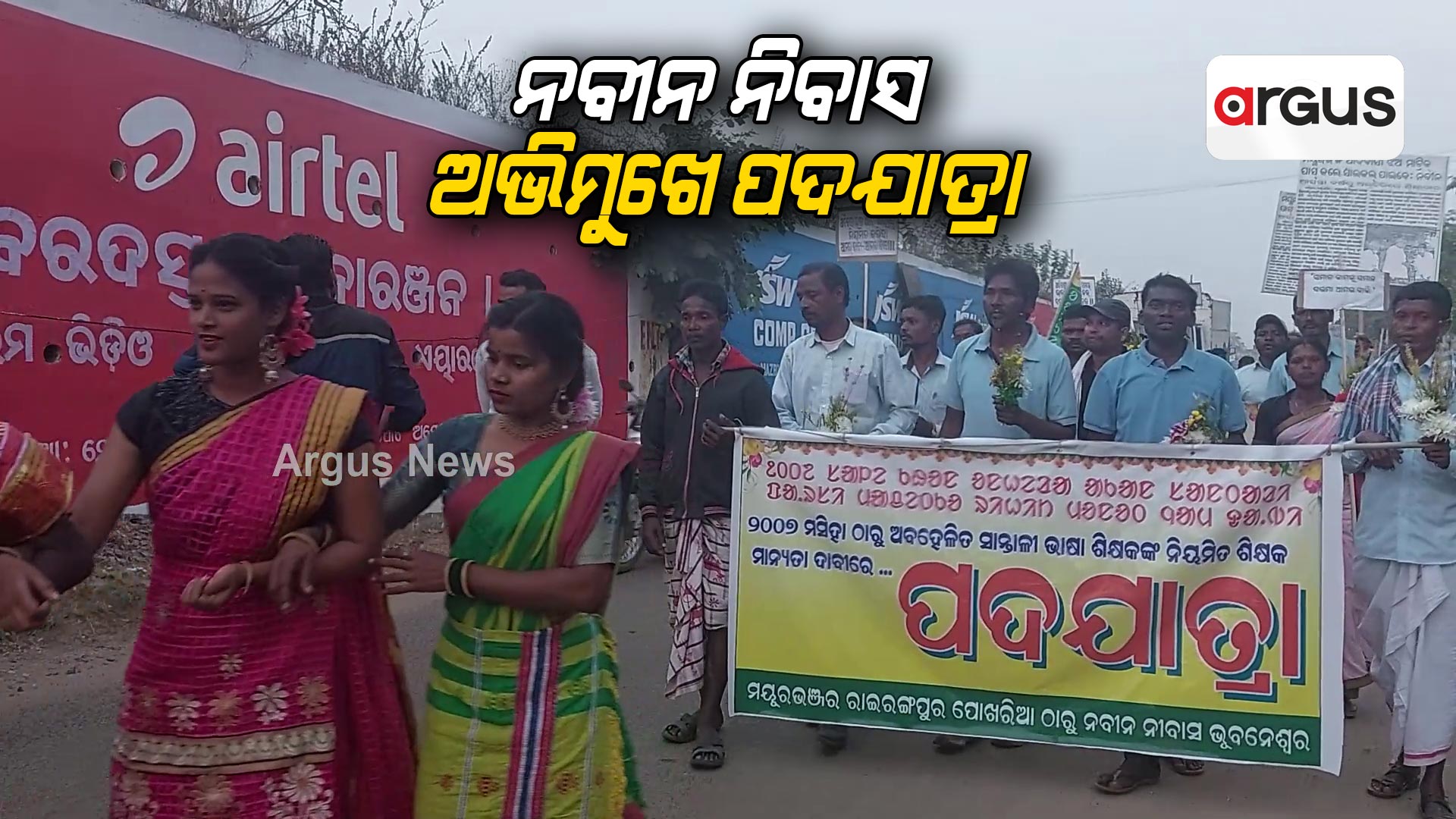 ମୟୁରଭଞ୍ଜରୁ ନବୀନ ନିବାସ ଅଭିମୁଖେ ପଦଯାତ୍ରା
