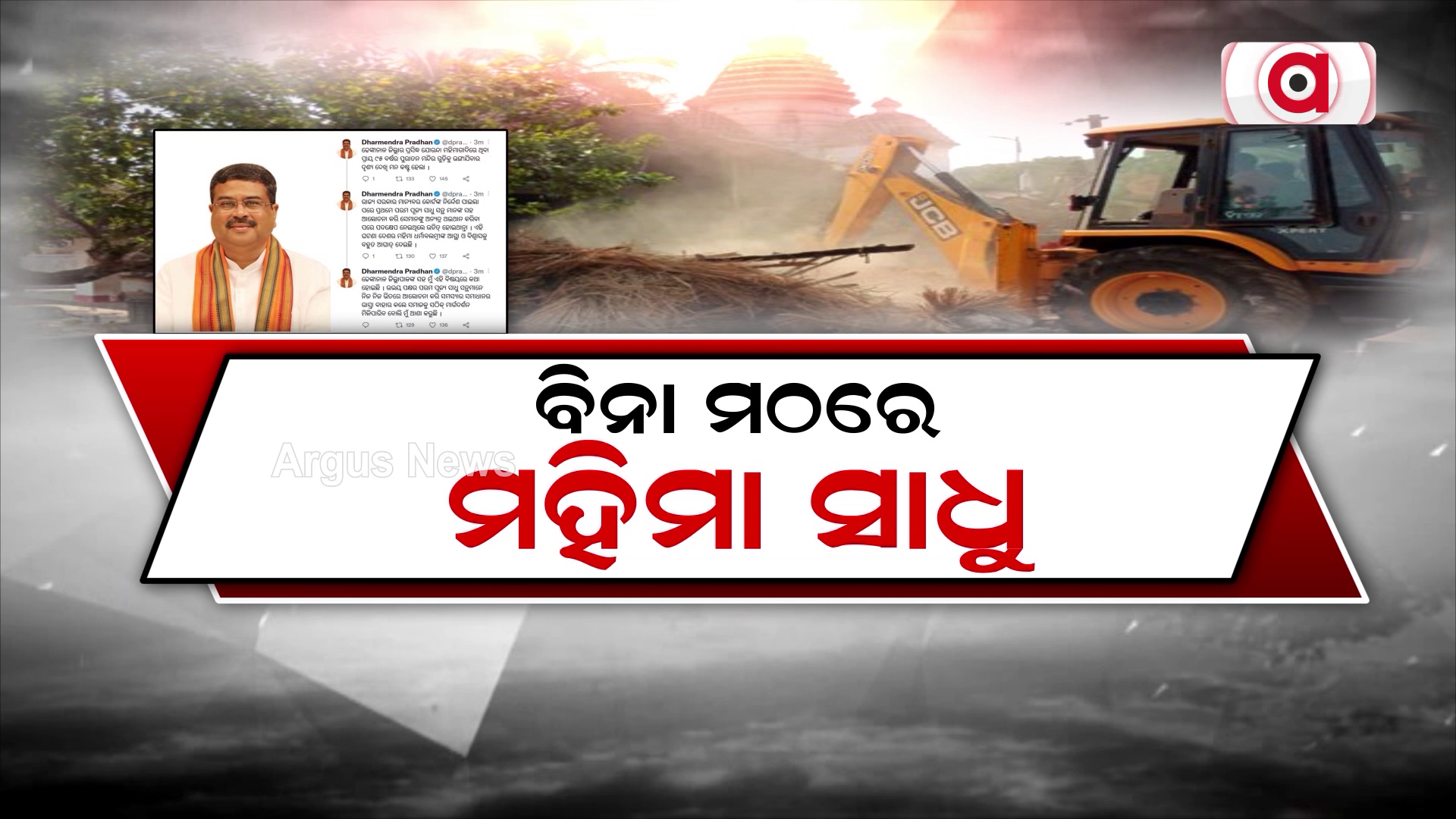 ବିନା ମଠରେ ମହିମା ସାଧୁ