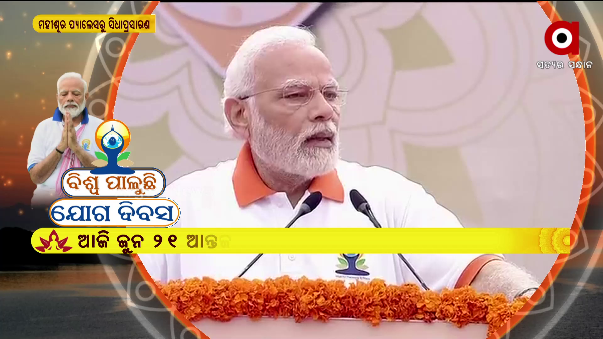 କର୍ଣ୍ଣାଟକର ମହୀଶୁର ପ୍ୟାଲେସ ଯୋଗ କାର୍ଯ୍ୟକ୍ରମରେ ପ୍ରଧାନମନ୍ତ୍ରୀ ମୋଦି