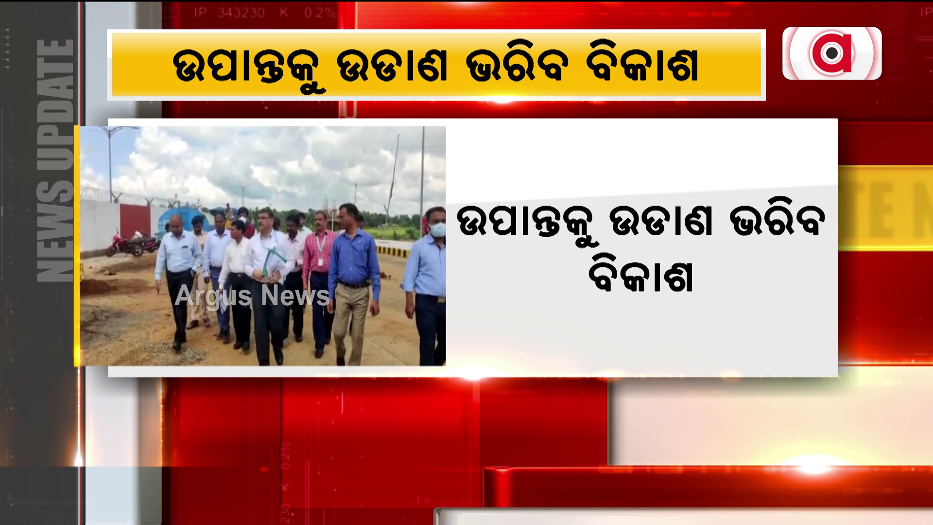 ଉପାନ୍ତକୁ ଉଡାଣ ଭରିବ ବିକାଶ