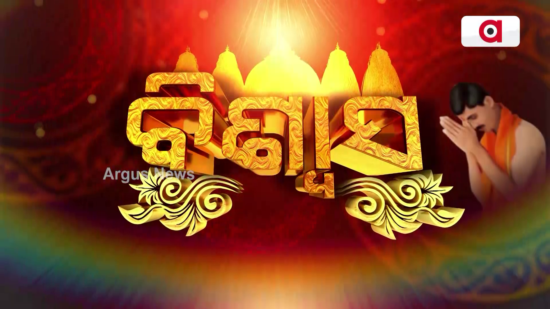 Biswas : ଦିବ୍ୟବାଣୀରେ ଆଜି ଶୁଣନ୍ତୁ ଭକ୍ତିରେ ବିଷ୍ଣୁ ଶରଣ !