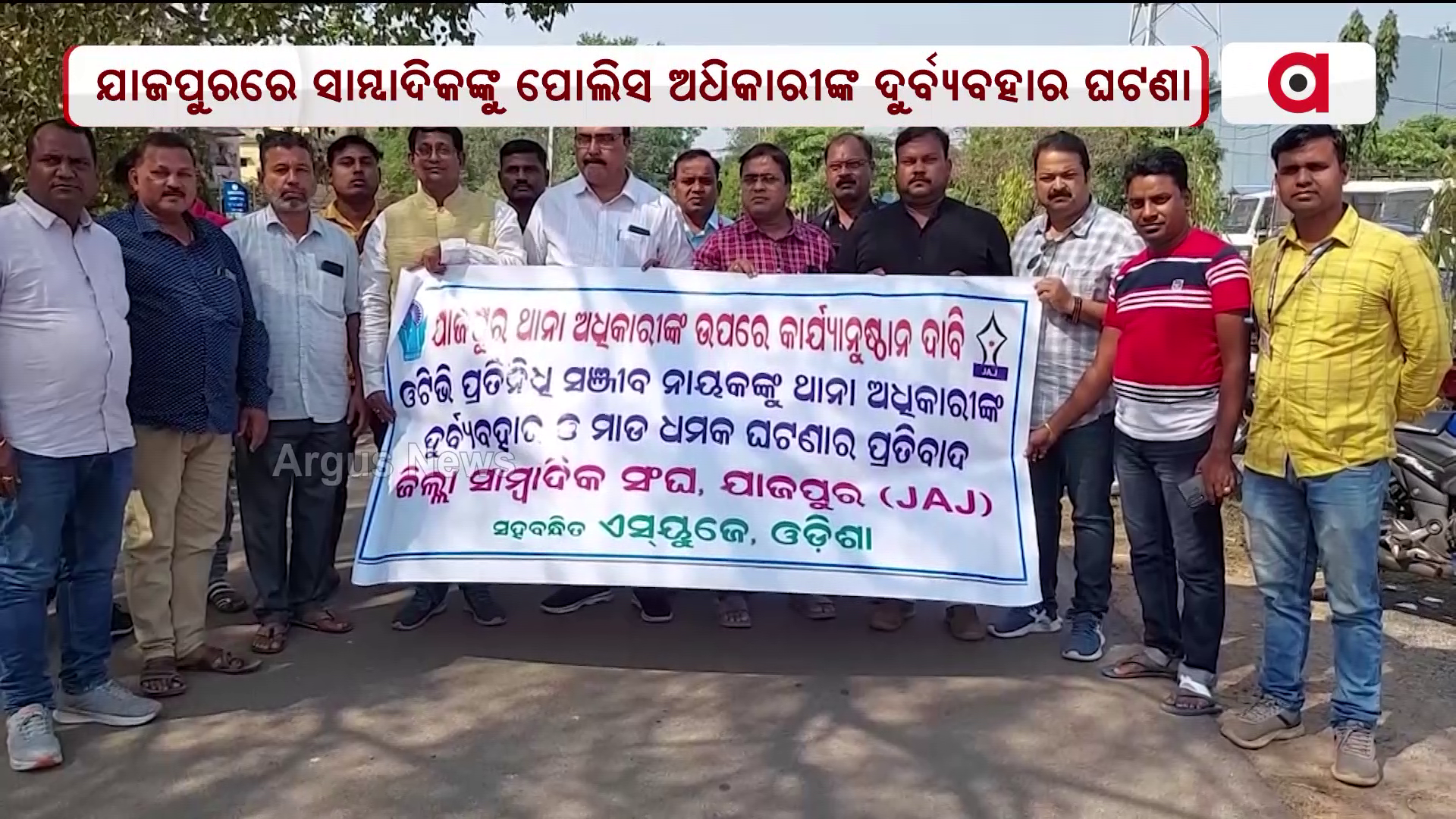 ଯାଜପୁର ପ୍ରେସ କ୍ଲବ ପକ୍ଷରୁ ପ୍ରତିବାଦ କରାଯାଇଛି