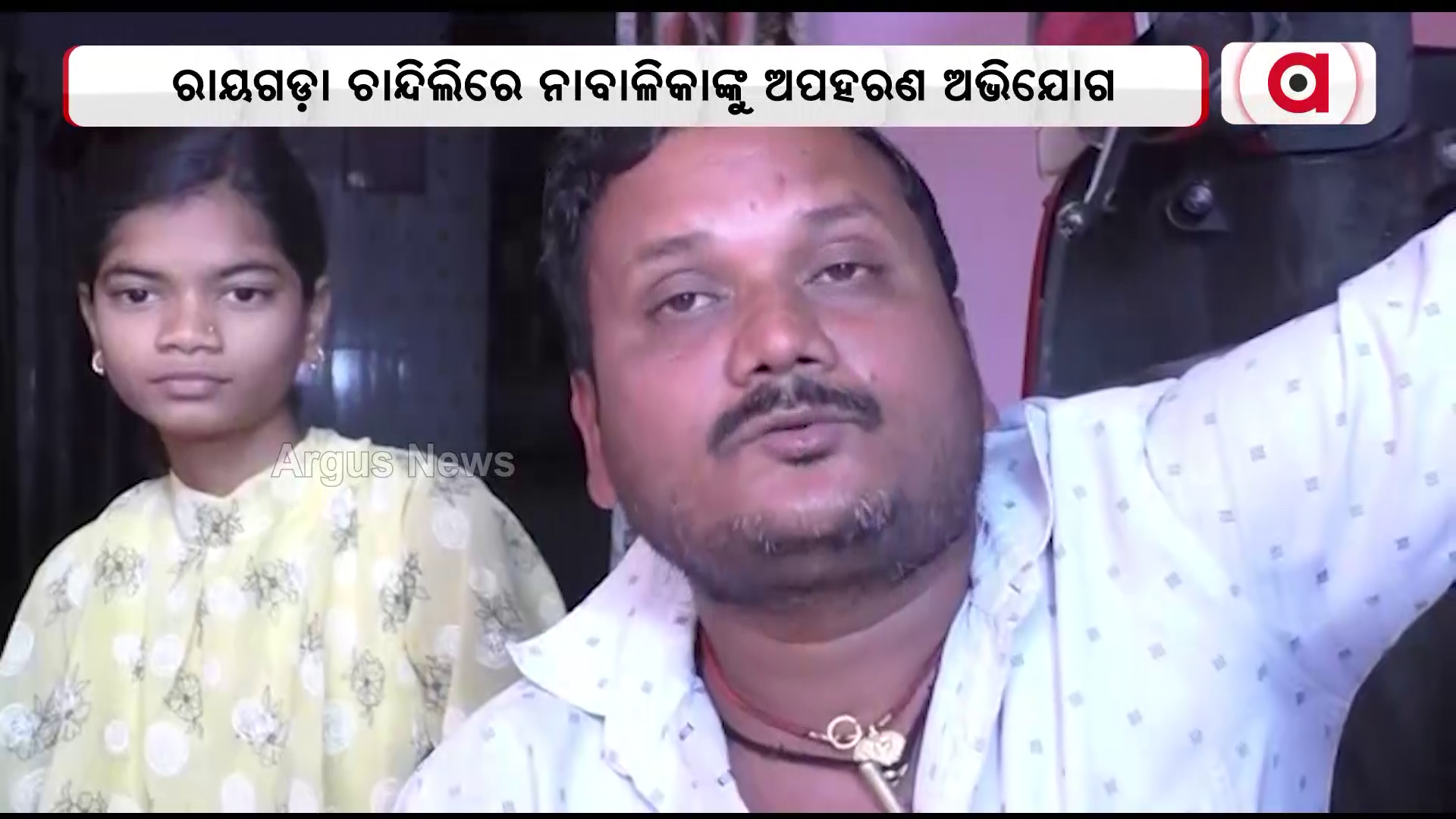 ନାବାଳିକାଙ୍କୁ ଅପହରଣ