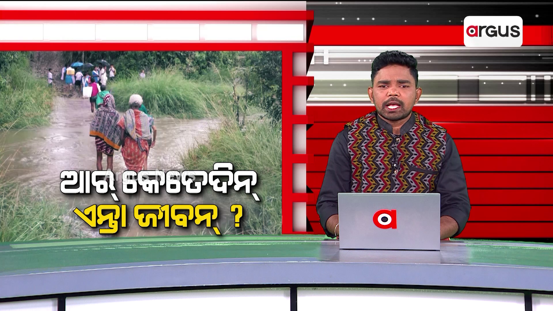 ଆର୍ କେତେଦିନ୍ ଏନ୍ତା ଜୀବନ୍