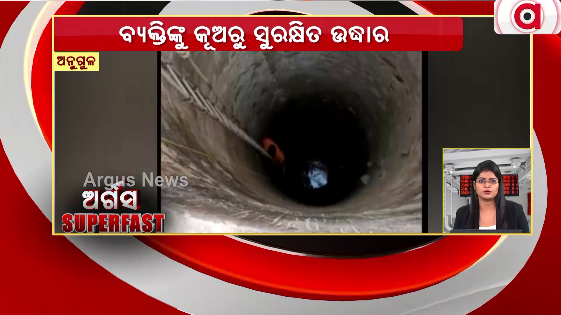କୂଅରେ ପଡ଼ିଯାଇଥିବା ବ୍ୟକ୍ତିଙ୍କୁ ସୁରକ୍ଷିତ ଉଦ୍ଧାର କଲା ଅଗ୍ନିଶମ ବିଭାଗ !