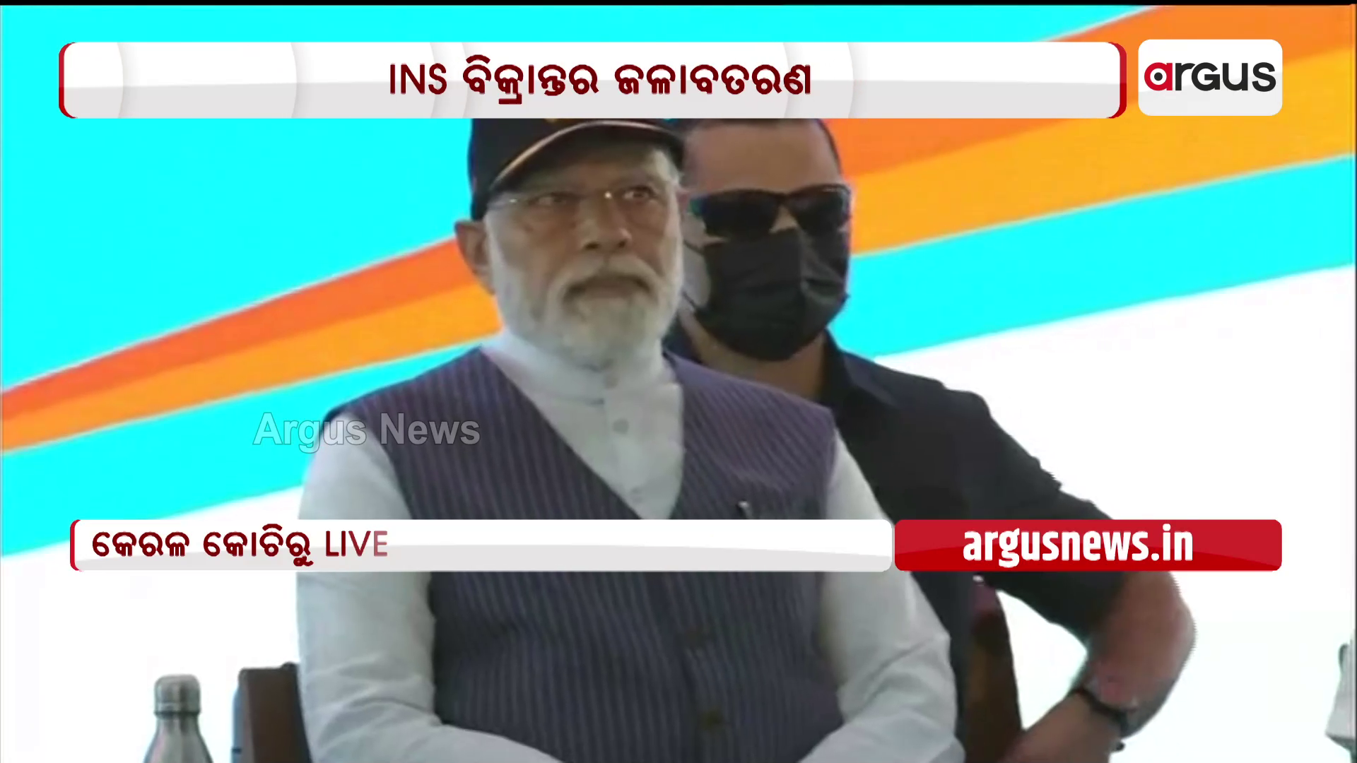 କେରଳର କୋଚିରେ IAC ବିକ୍ରାନ୍ତର ଆଜି ଲୋକାର୍ପଣ ଉତ୍ସବରେ ପ୍ରଧାନମନ୍ତ୍ରୀ ନରେନ୍ଦ୍ର ମୋଦି