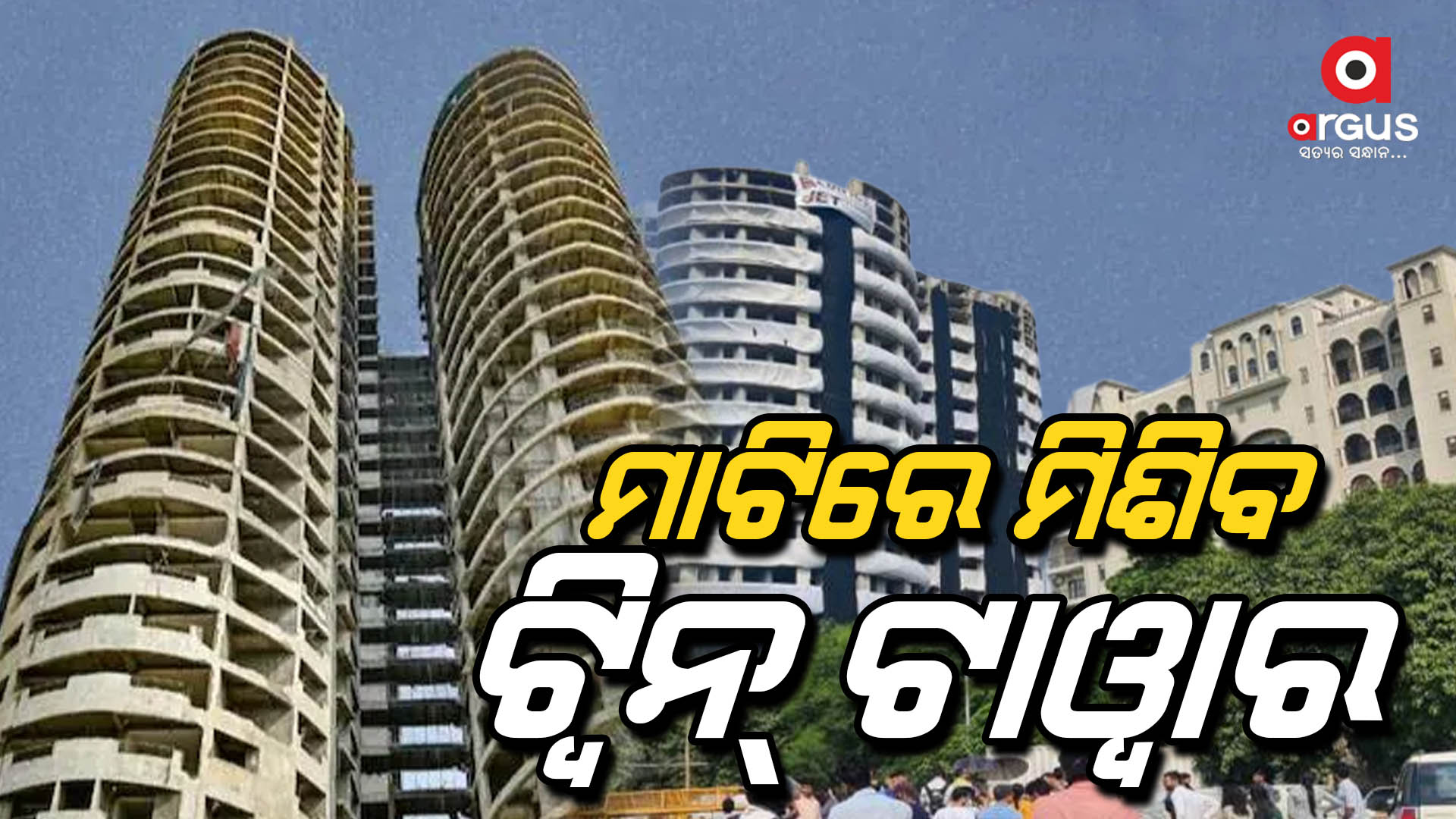 ୯ ସେକେଣ୍ଡରେ ଧୂଳିସାତ ହେବ ସୁପରଟେକ ଟ୍ଵିନ ଟାୱାର