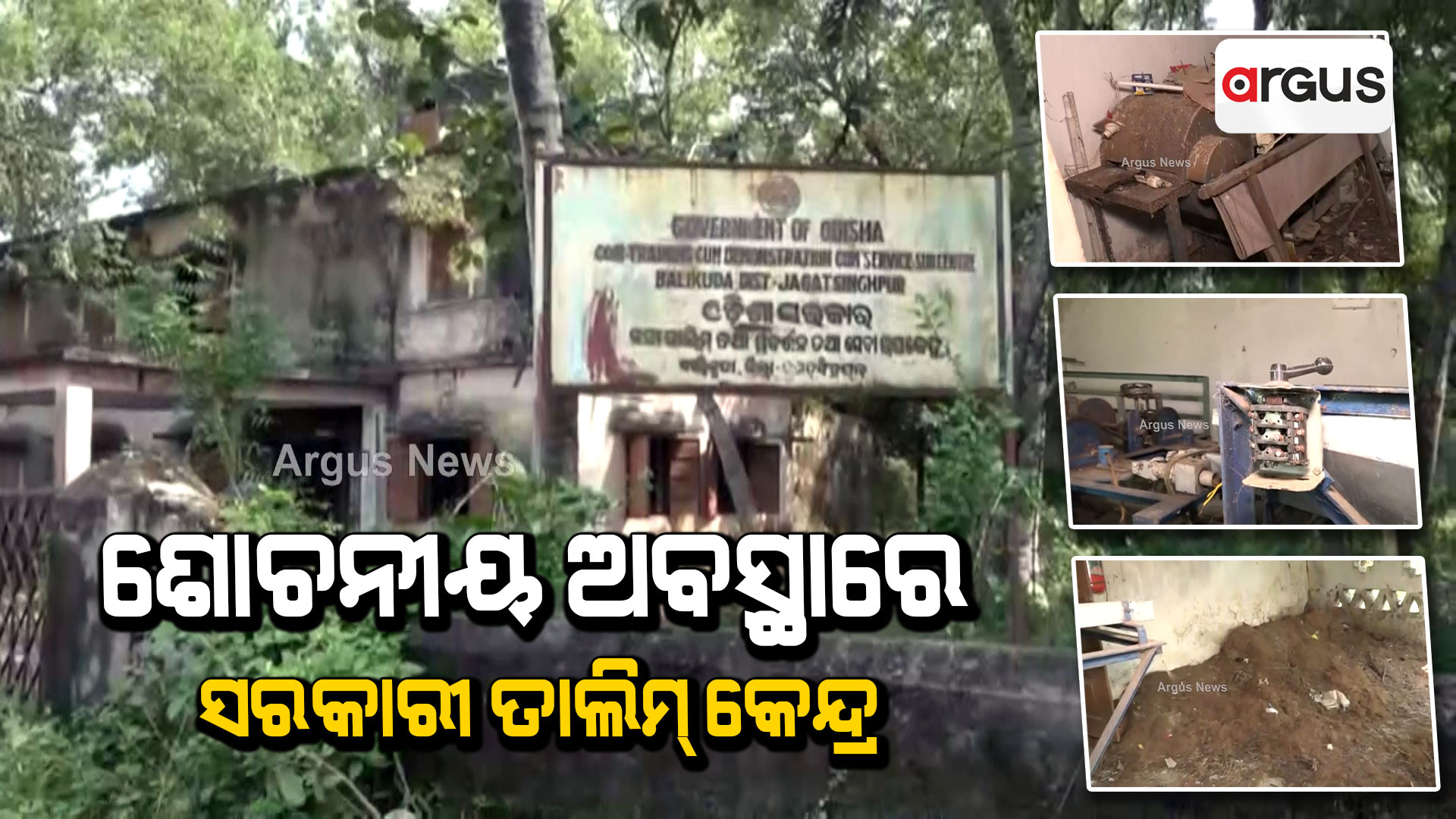 ରାଜ୍ୟ ସରକାରଙ୍କ କତା ତାଲିମ ତଥା ପ୍ରଦର୍ଶନ ସେବାକେନ୍ଦ୍ର ପାଲଟିଛି ଭୂତ କୋଠିି !
