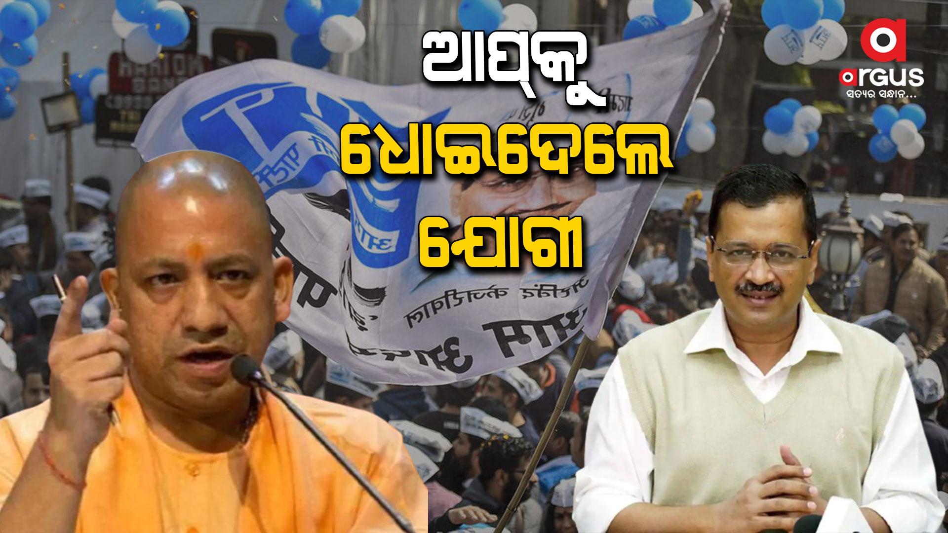 ଆମ୍ ଆଦମୀ ପାର୍ଟିକୁ ଧୋଇଦେଲେ ଯୋଗୀ