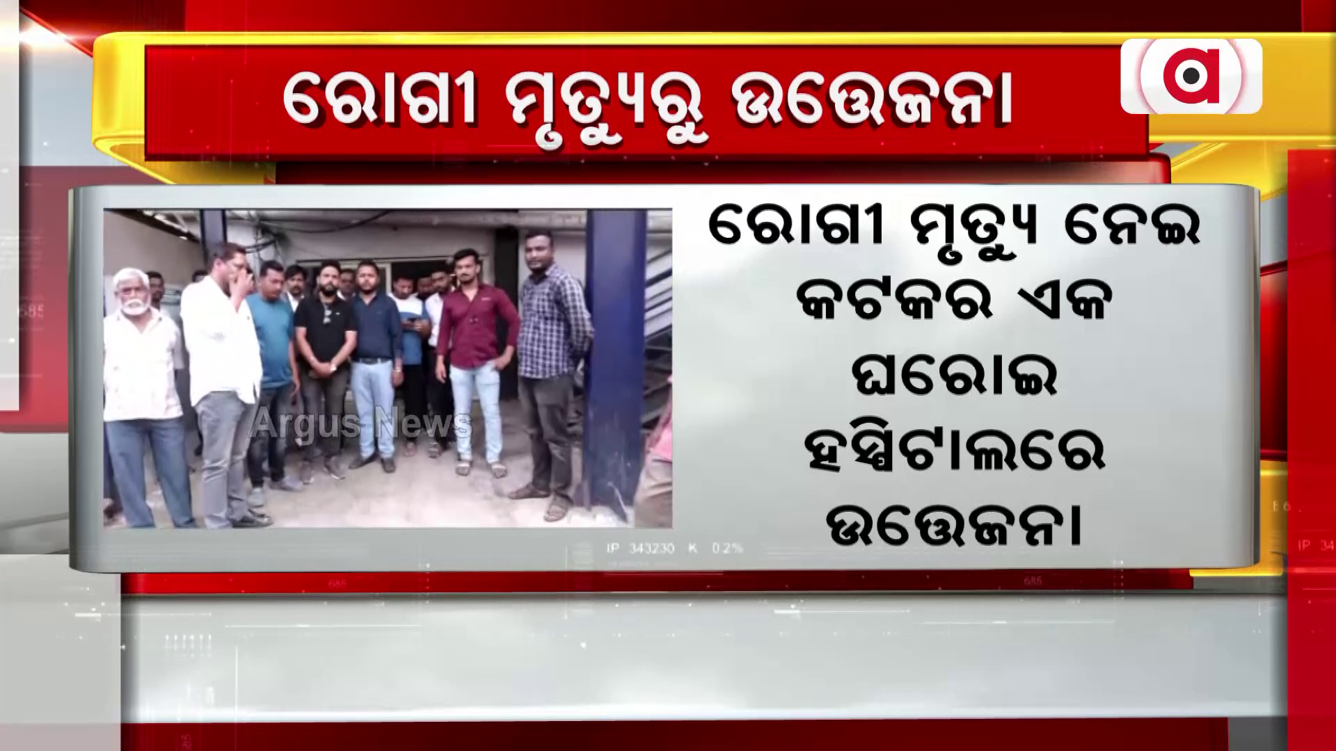 ରୋଗୀ ମୃତ୍ୟୁ ନେଇ କଟକର ଏକ ଘରୋଇ ହସ୍ପିଟାଲରେ ଉତ୍ତେଜନା