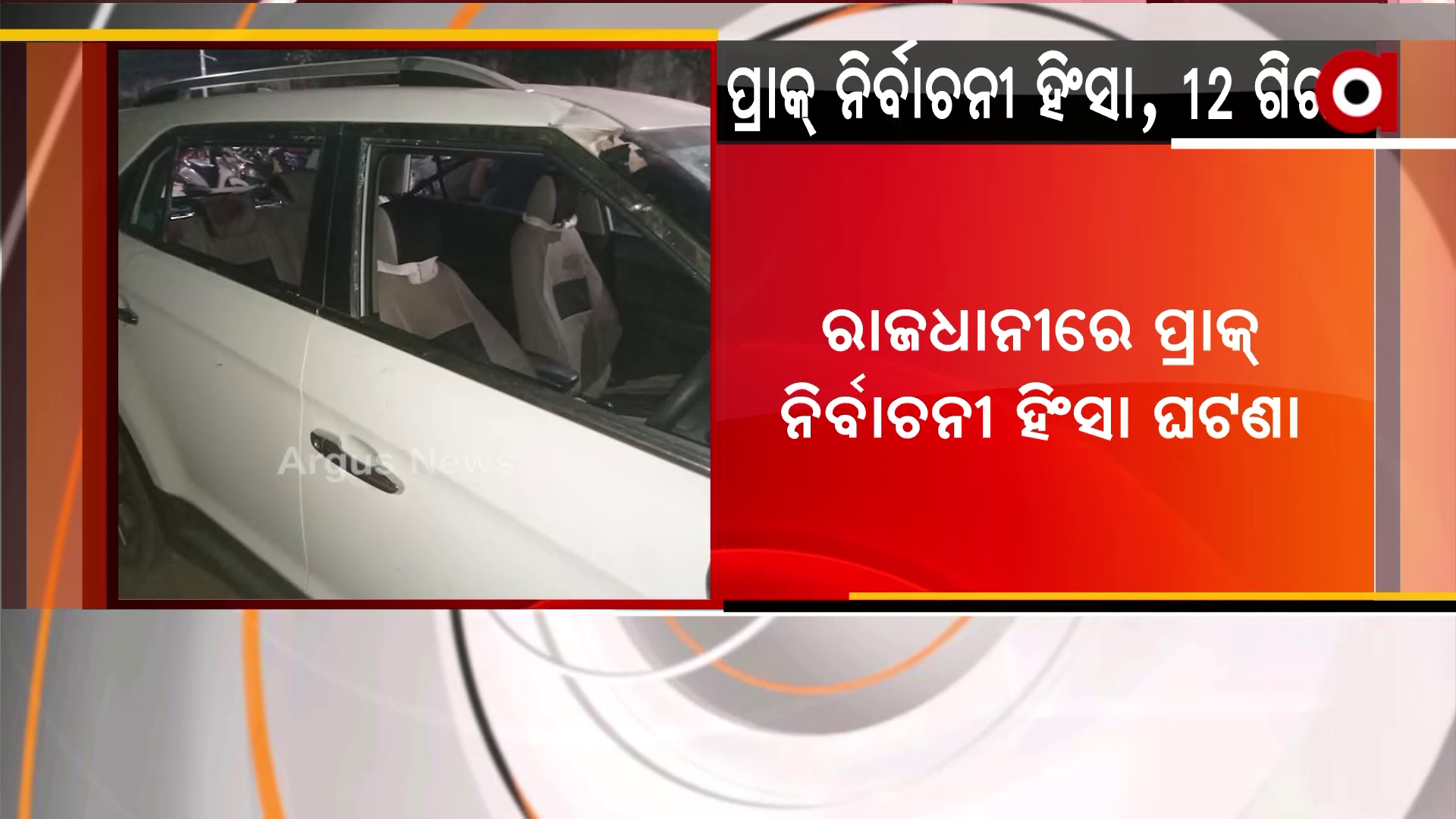 ଜଧାନୀରେ ପ୍ରାକ୍ ନିର୍ବାଚନୀ ହିଂସା ଘଟଣା