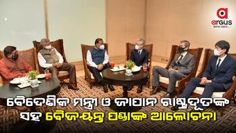 ଉତ୍ତର-ପୂର୍ବ ଭାରତର ବିକାଶ ନେଇ ବୈଦେଶିକ ମନ୍ତ୍ରୀ ଓ ଜାପାନ ରାଷ୍ଟ୍ରଦୂତଙ୍କ ସହ ବୈଜୟନ୍ତ ପଣ୍ଡାଙ୍କ ଆଲୋଚନା