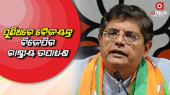 ବିଜେପିର ଜାତୀୟ କାର୍ଯ୍ୟକାରିଣୀ କମିଟି ସଦସ୍ୟଙ୍କ ନାଁ ଘୋଷଣା
