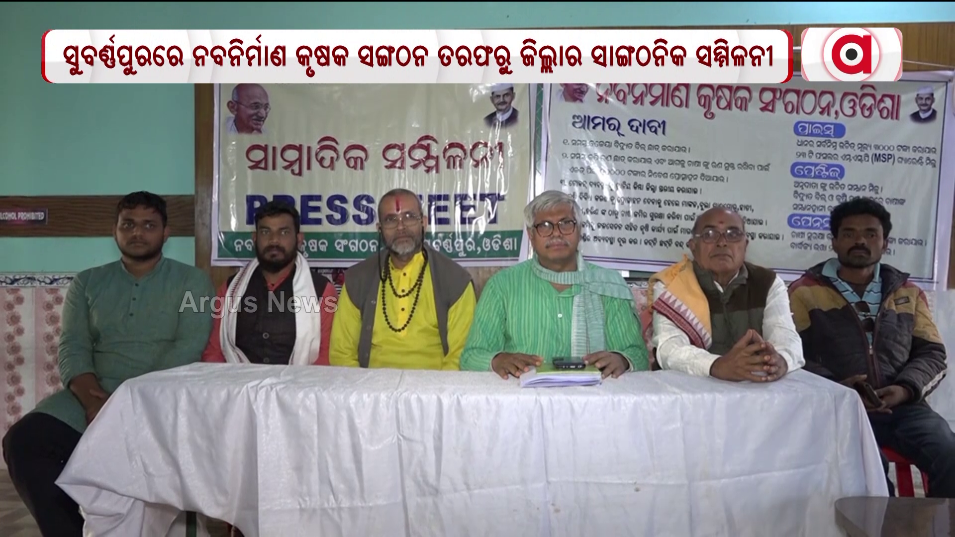 ସୁବର୍ଣ୍ଣପୁରରେ ନବନିର୍ମାଣ କୃଷକ ସଙ୍ଗଠନ ତରଫରୁ ଜିଲ୍ଲାର ସାଙ୍ଗଠନିକ ସମ୍ମିଳନୀ