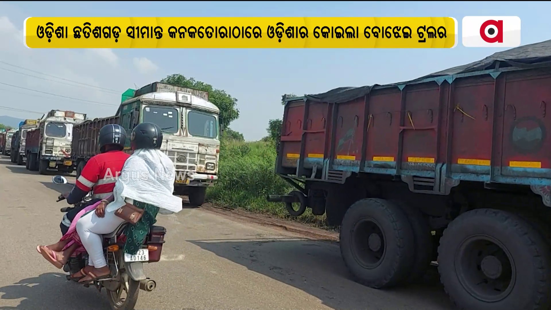 ଛତିଶଗଡ଼ ସୀମାନ୍ତରେ ଓଡ଼ିଶା କୋଇଲା ବୋଝେଇ ଗାଡିକୁ ଅଟକାଇ ରଖିଛି ରାୟଗଡ ଟ୍ରେଲର ମାଲିକ ସଂଘ