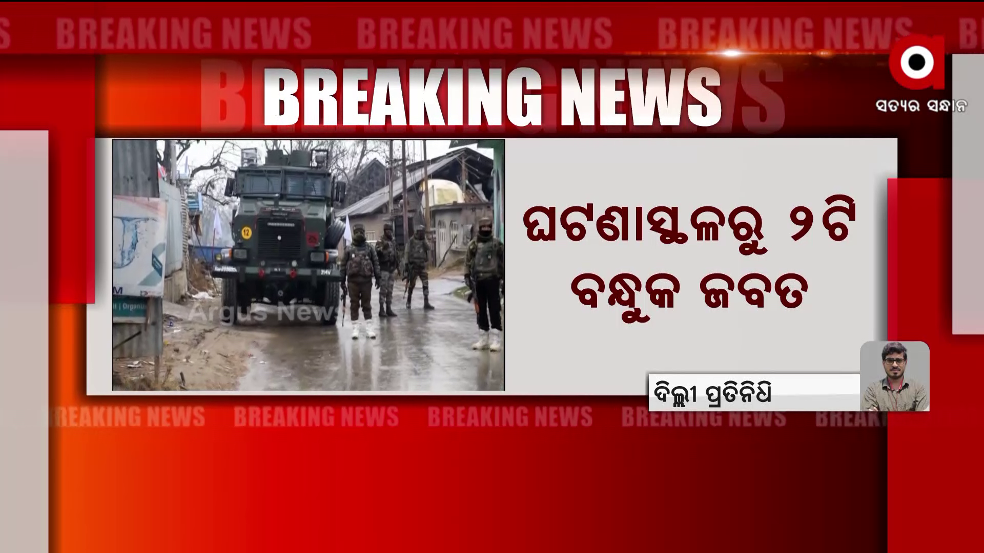 ଜମ୍ମୁକାଶ୍ମୀରରେ ଶ୍ରୀନଗରରେ ସୁରକ୍ଷାକର୍ମୀ-ଆତଙ୍କବାଦୀ ମୁହାଁମୁହିଁ