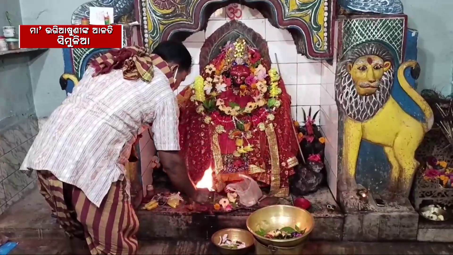 ସକାଳୁ ଦର୍ଶନ କରନ୍ତୁ ସିମୁଳିଆରୁ ମା' ଭଗିଆଷୁଣୀଙ୍କ ଦିବ୍ୟ ଆଳତି