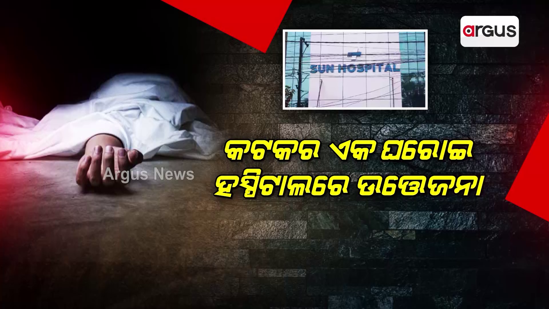 କଟକର ଏକ ଘରୋଇ ହସ୍ପିଟାଲରେ ଉତ୍ତେଜନା