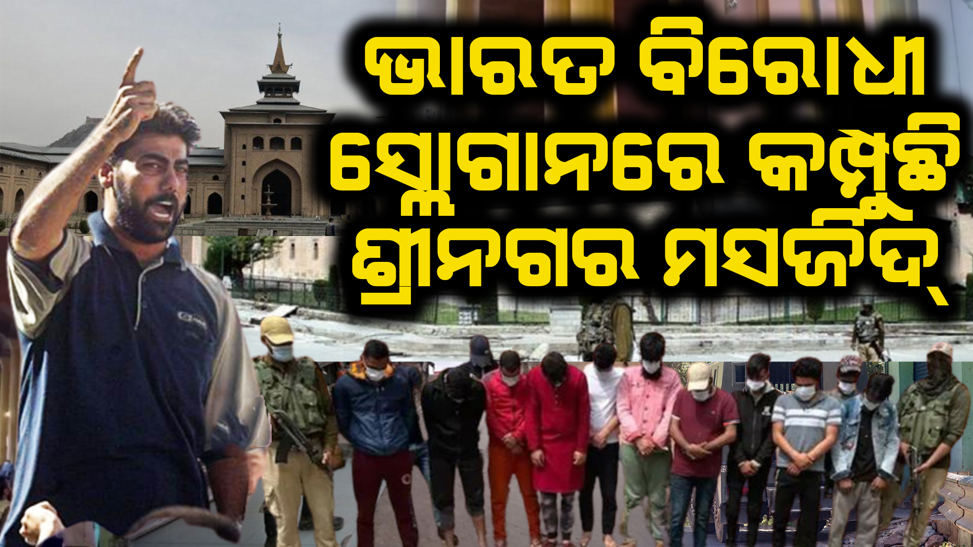 ଶ୍ରୀନଗରର ମସଜିଦରେ ଭାରତ ବିରୋଧୀ ସ୍ଲୋଗାନ