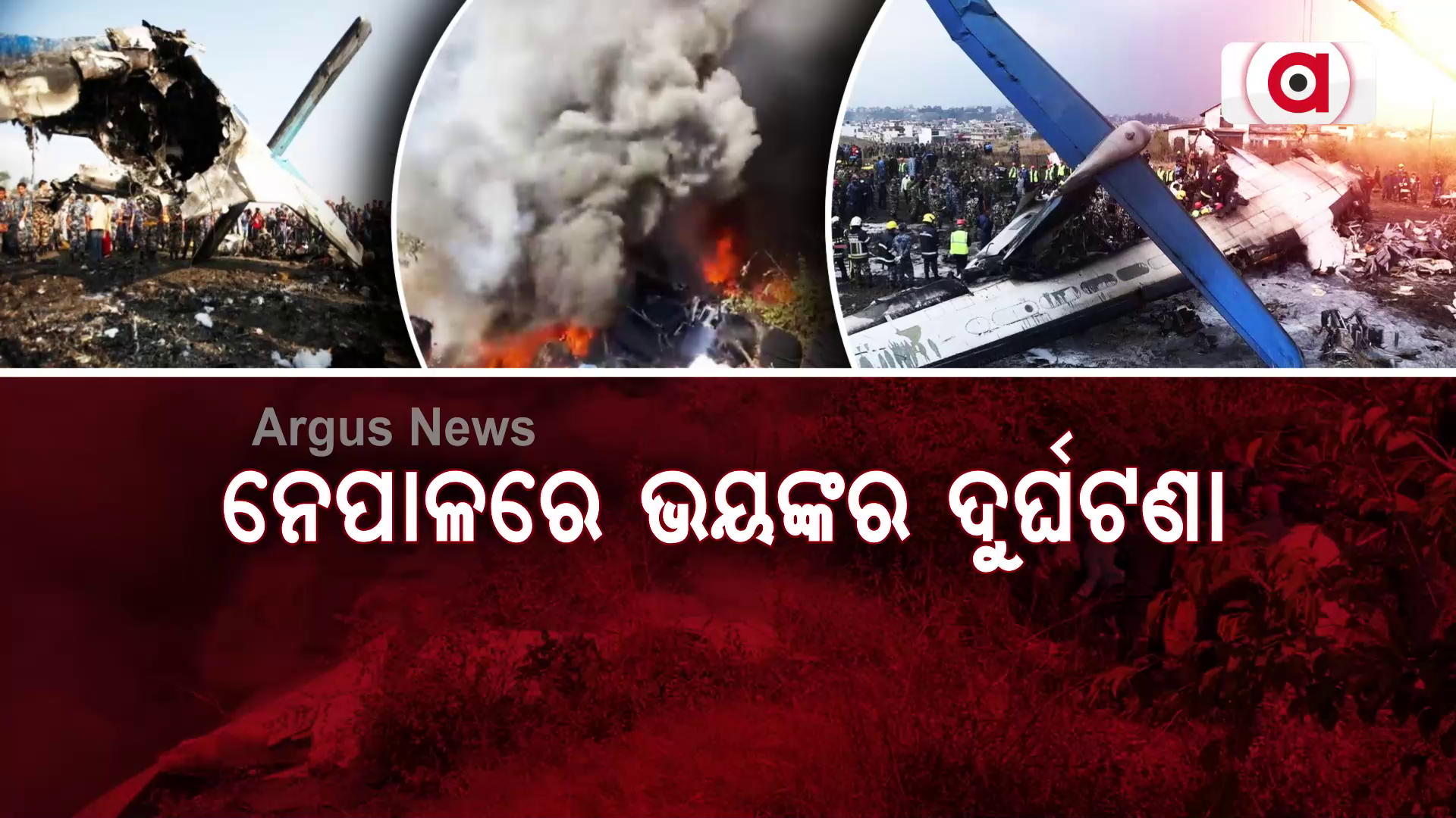 ନେପାଳରେ ଭୟଙ୍କର ଦୁର୍ଘଟଣା