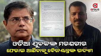 କତାରରୁ ଓଡିଆ ଯୁବକଙ୍କ ମରଶରୀର ଫେରାଇ ଆଣିବାକୁ ବୈଜୟନ୍ତ ପଣ୍ଡାଙ୍କ ଉଦ୍ୟମ