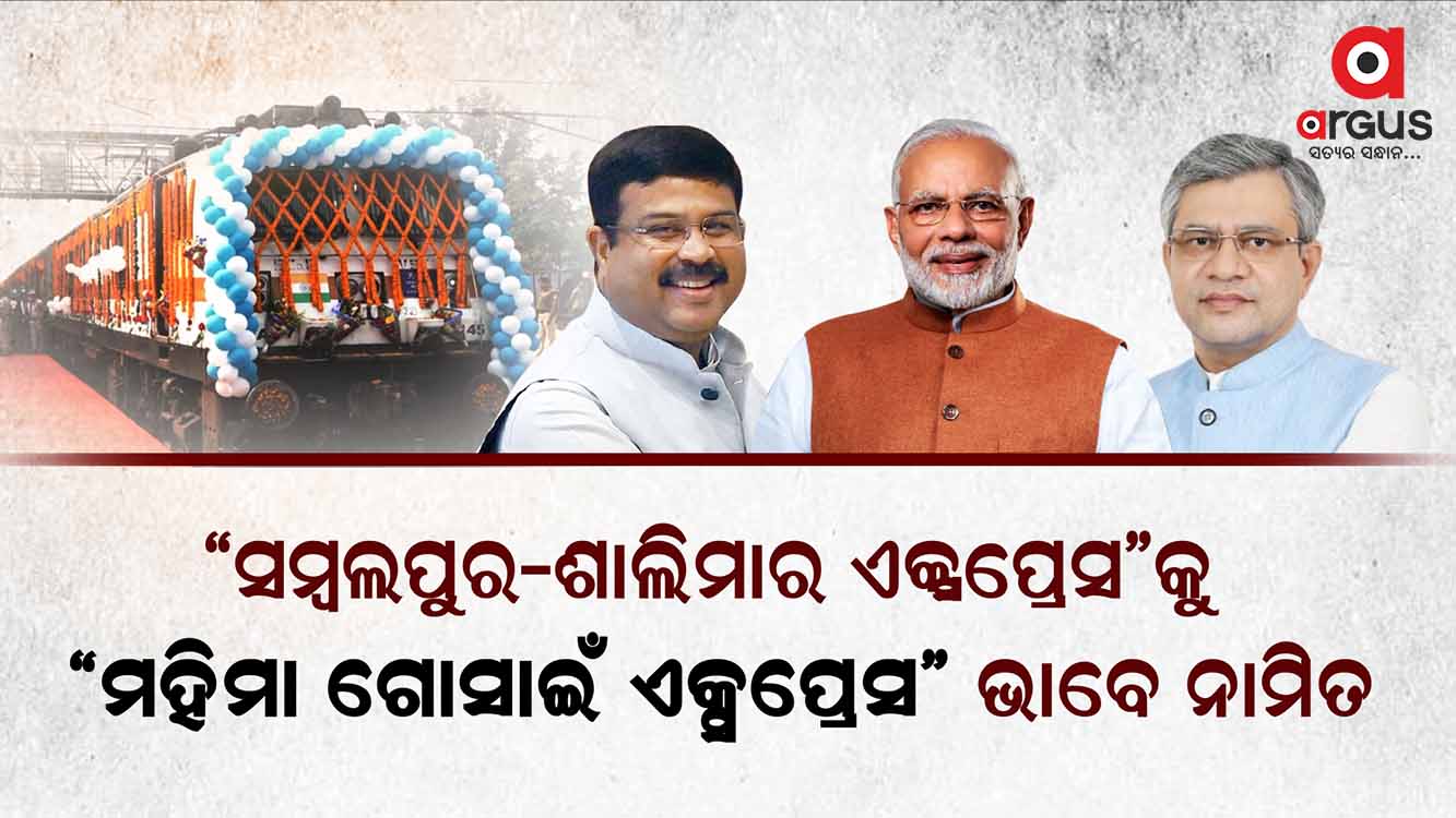 “ସମ୍ବଲପୁର-ଶାଲିମାର ଏକ୍ସପ୍ରେସ”କୁ “ମହିମା ଗୋସାଇଁ ଏକ୍ସପ୍ରେସ” ଭାବେ ନାମିତ !