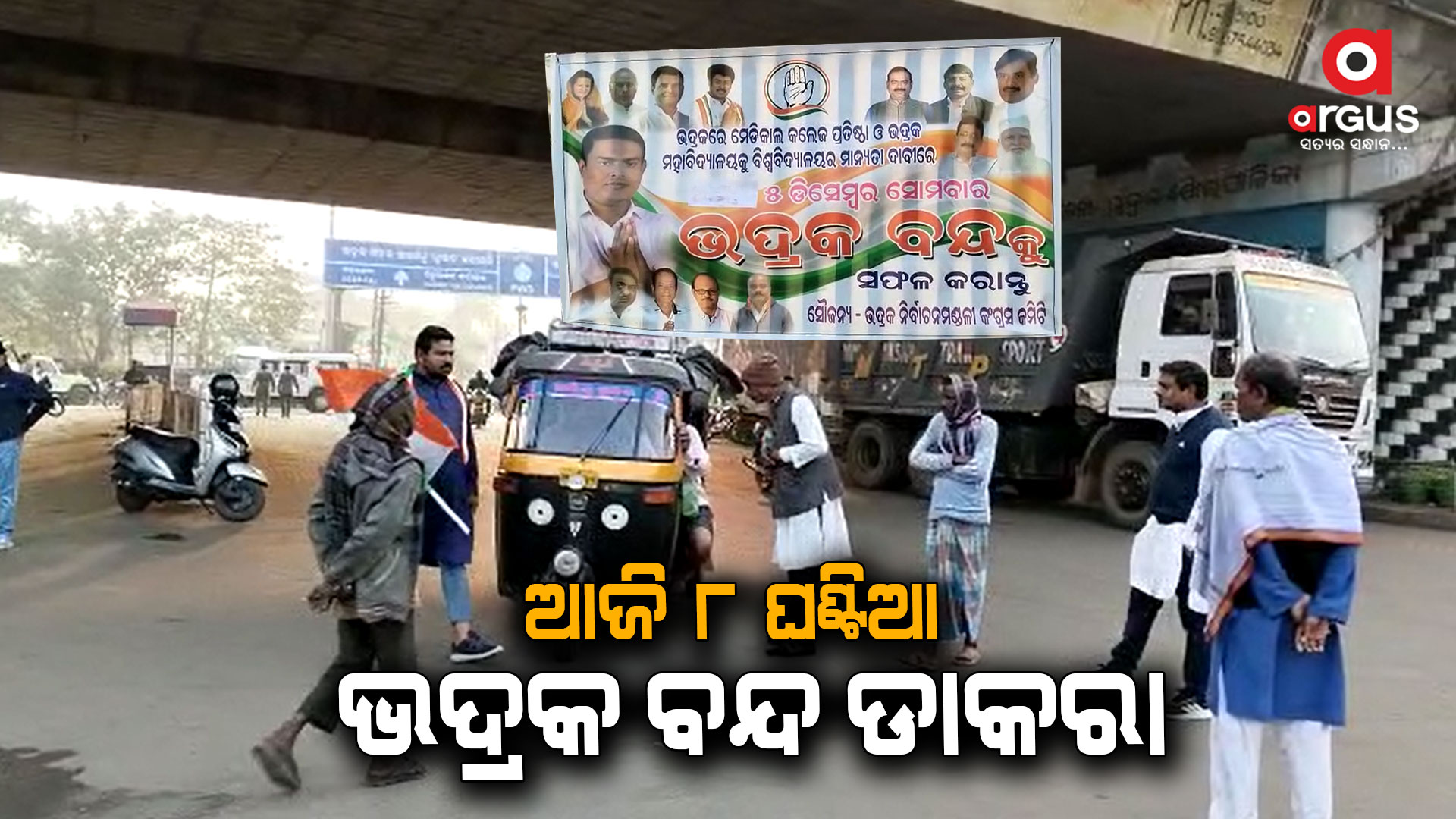 ୮ ଘଣ୍ଟିଆ ଭଦ୍ରକ ବନ୍ଦ
