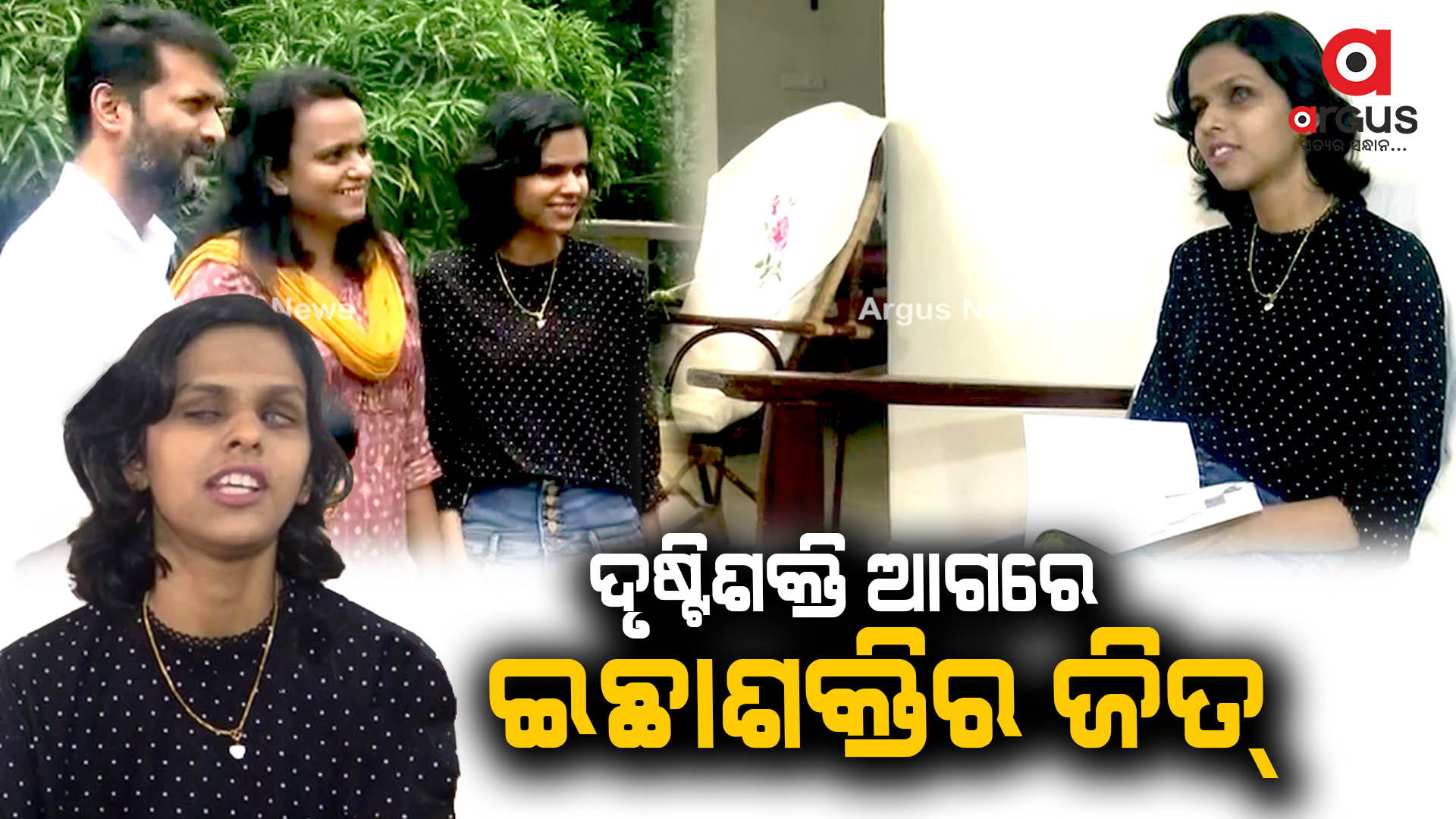 ଦୃଷ୍ଟିଶକ୍ତି ଆଗରେ ଇଛାଶକ୍ତିର ଜିତ୍