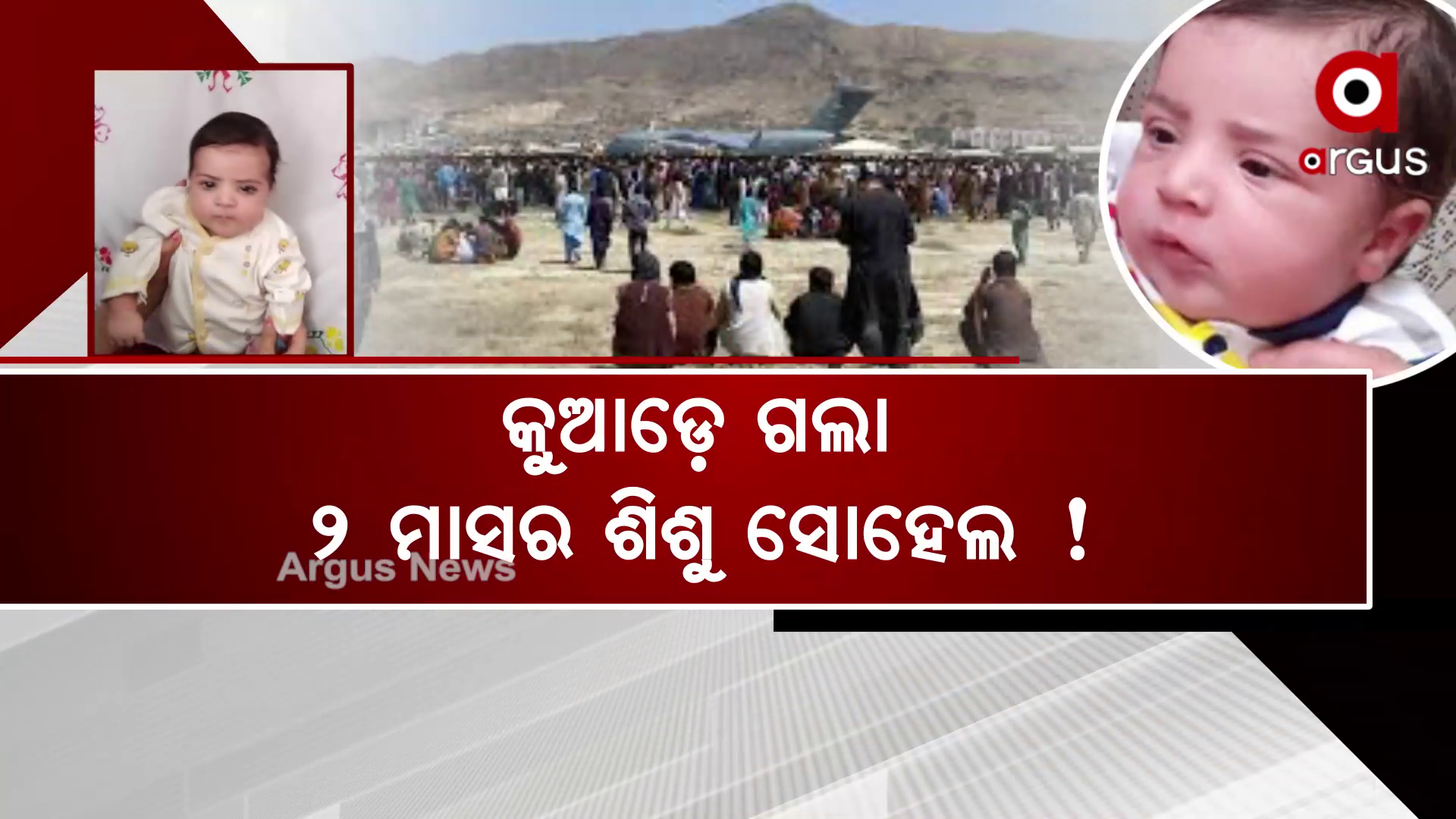 କୁଆଡ଼େ ଗଲା ୨ ମାସର ଶିଶୁ ସୋହେଲ୍ ?