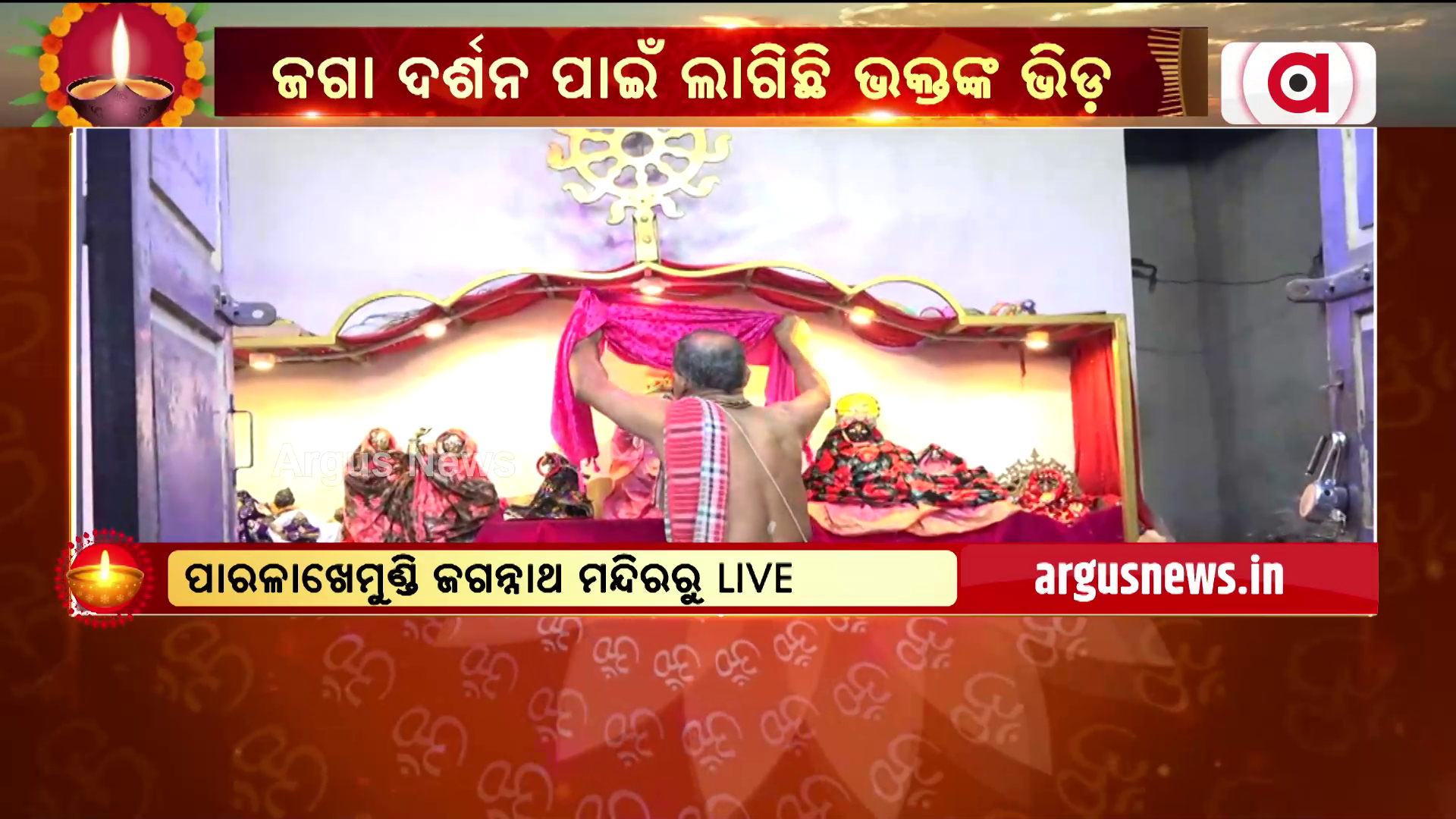 ପାରଳାଖେମୁଣ଼୍ଡି ଜଗନ୍ନାଥ ମନ୍ଦିରରେ ଚାଲିଛି ନିତିକାନ୍ତି