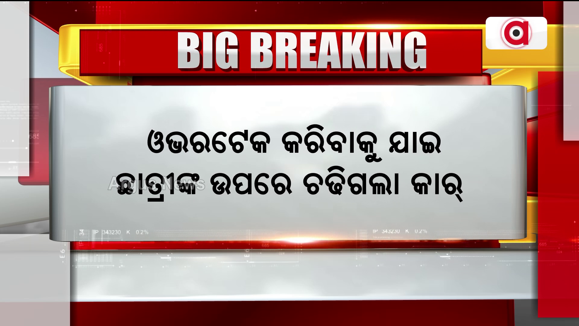 ଓଭରଟେକ କରିବାକୁ ଯାଇ ଛାତ୍ରୀଙ୍କ ଉପରେ ଚଢିଗଲା କାର୍