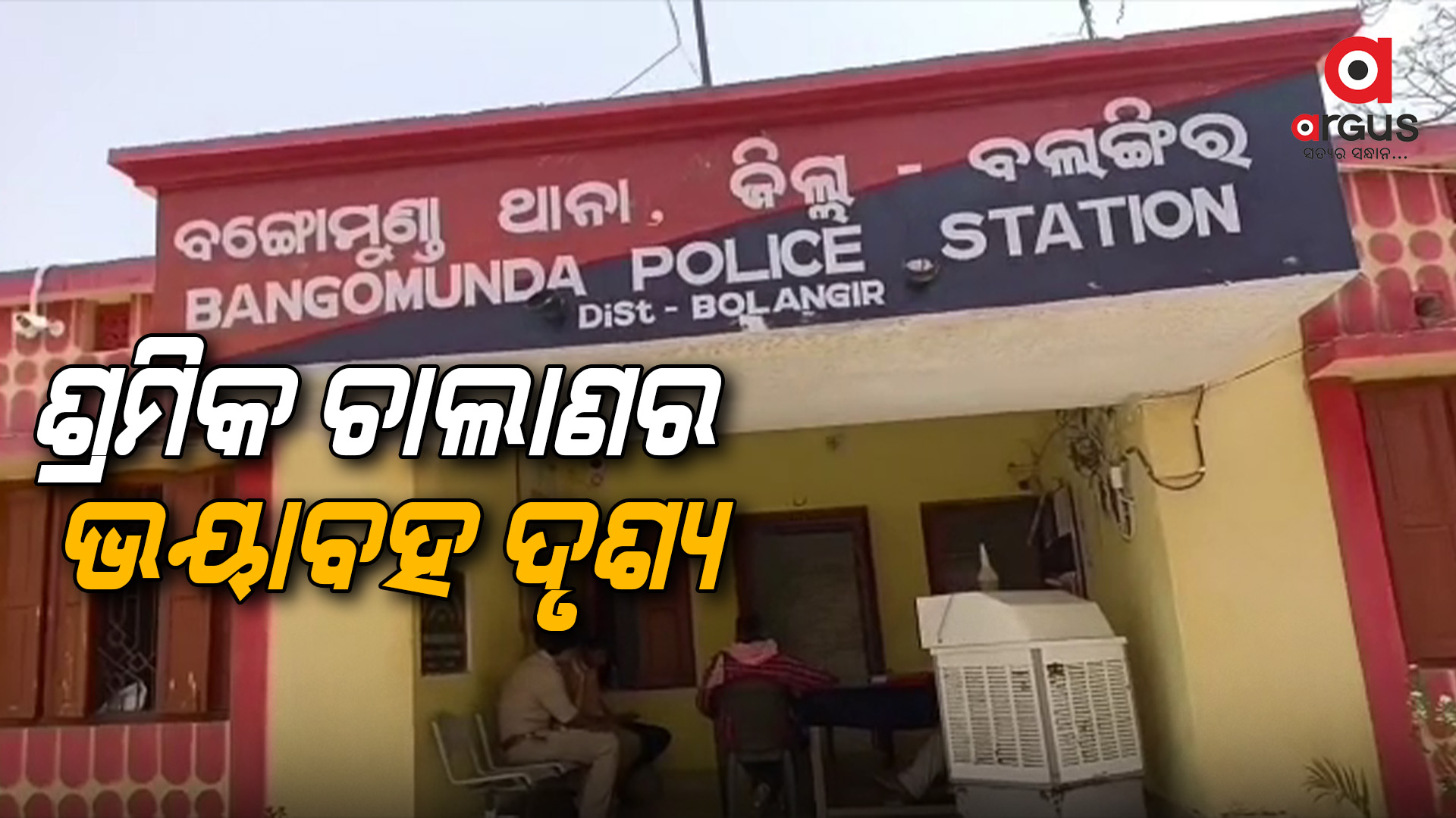 ଶ୍ରମିକ ଚାଲାଣର ଭୟାବହ ଦୃଶ୍ୟ !