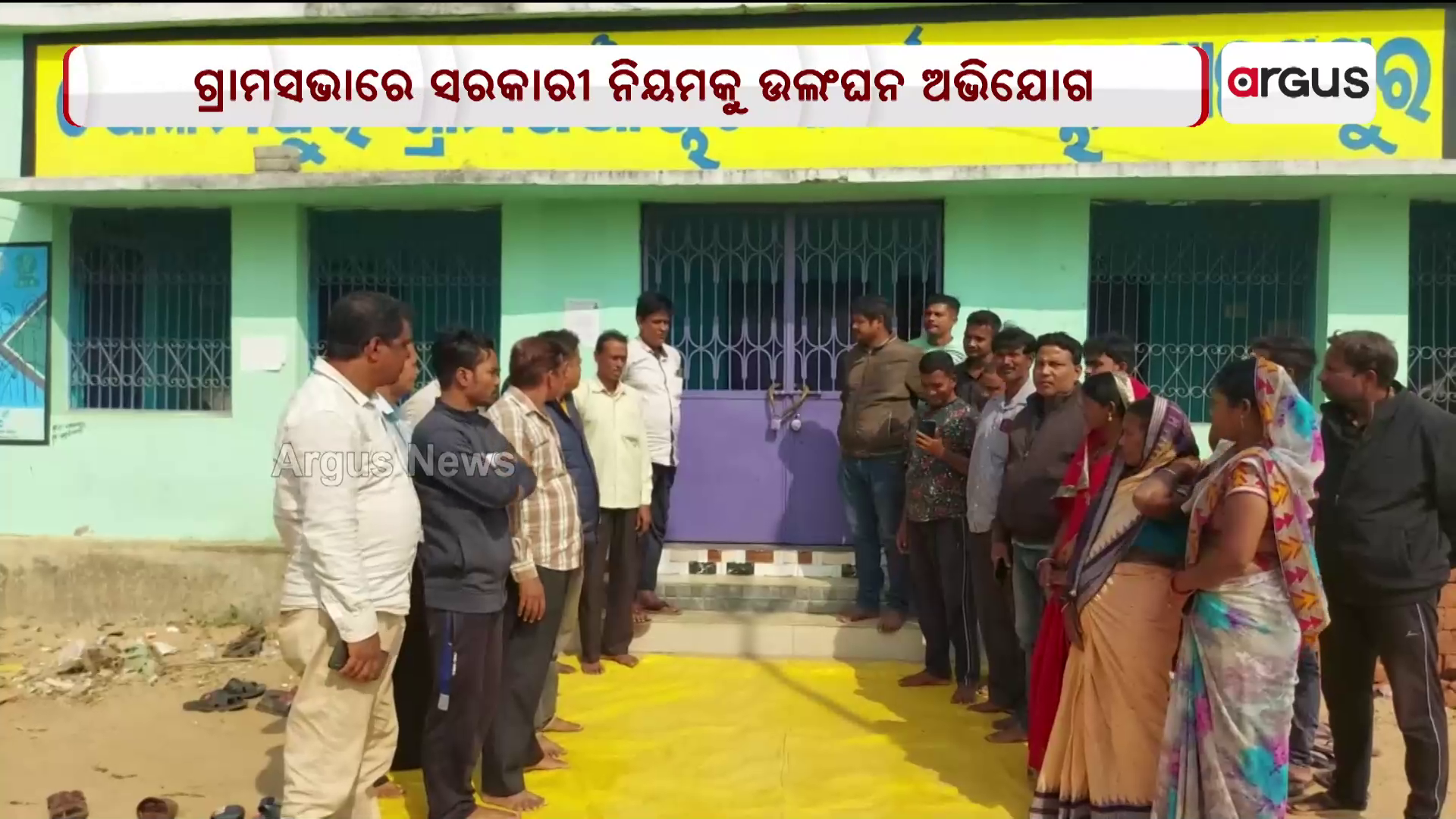 ଗ୍ରାମସଭାରେ ସରକାରୀ ନିୟମକୁ ଉଲଂଘନ ଅଭିଯୋଗ