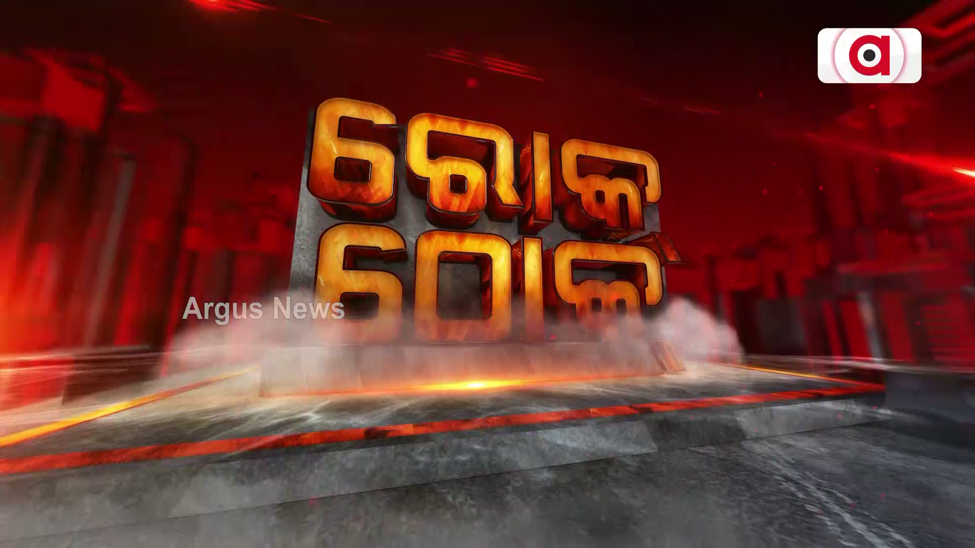 ରୋକ ଠୋକ : ମିଛର ପୋଲ୍...