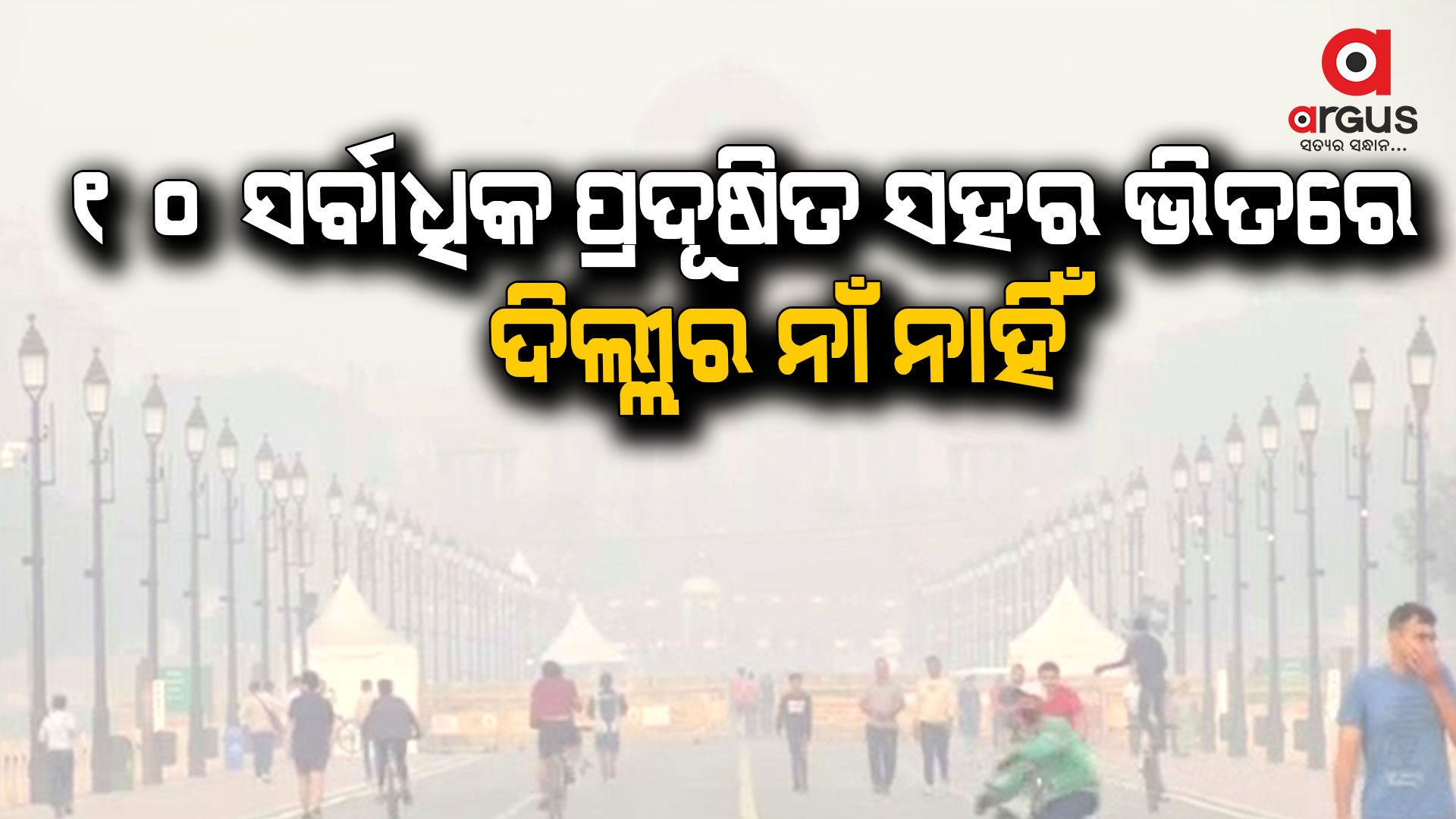 ୧୦ ସର୍ବାଧିକ ପ୍ରଦୂଷିତ ସହର ଭିତରେ ଦିଲ୍ଲୀର ନାଁ ନାହିଁ