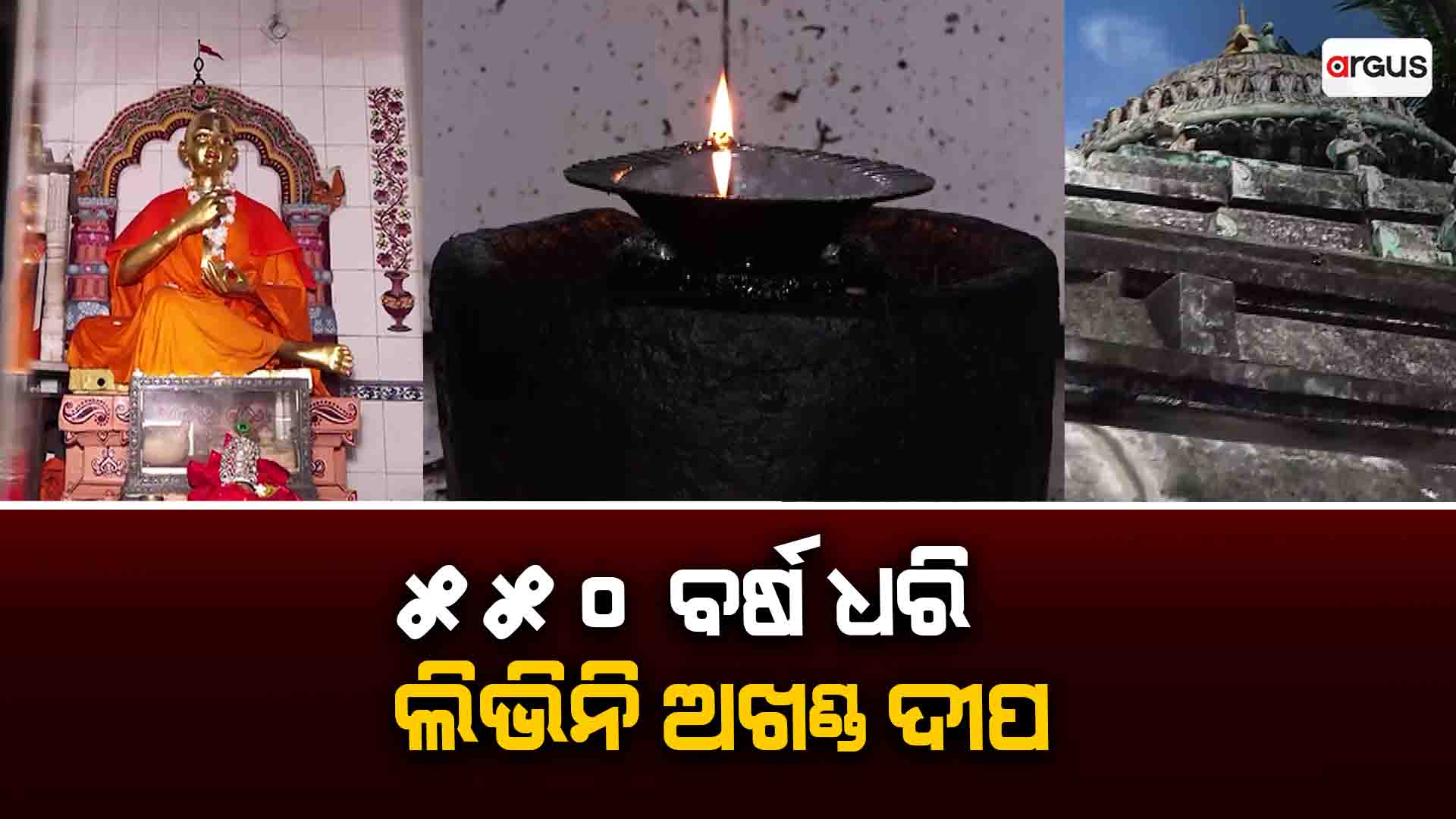 ୫୫୦ ବର୍ଷ ଧରି ଲିଭିନି ଅଖଣ୍ଡ ଦୀପ